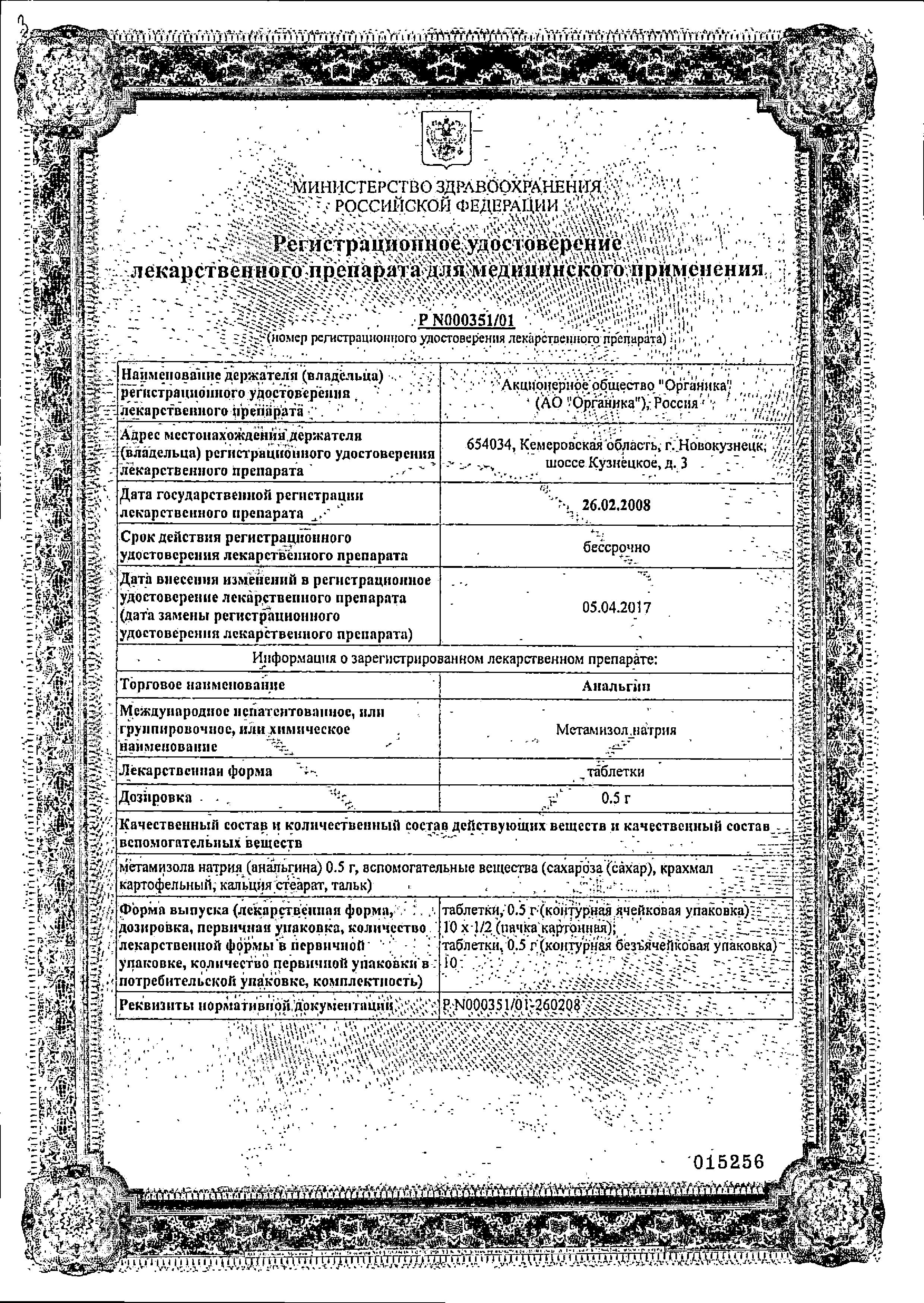 Сертификат Анальгин Сертификат Анальгин