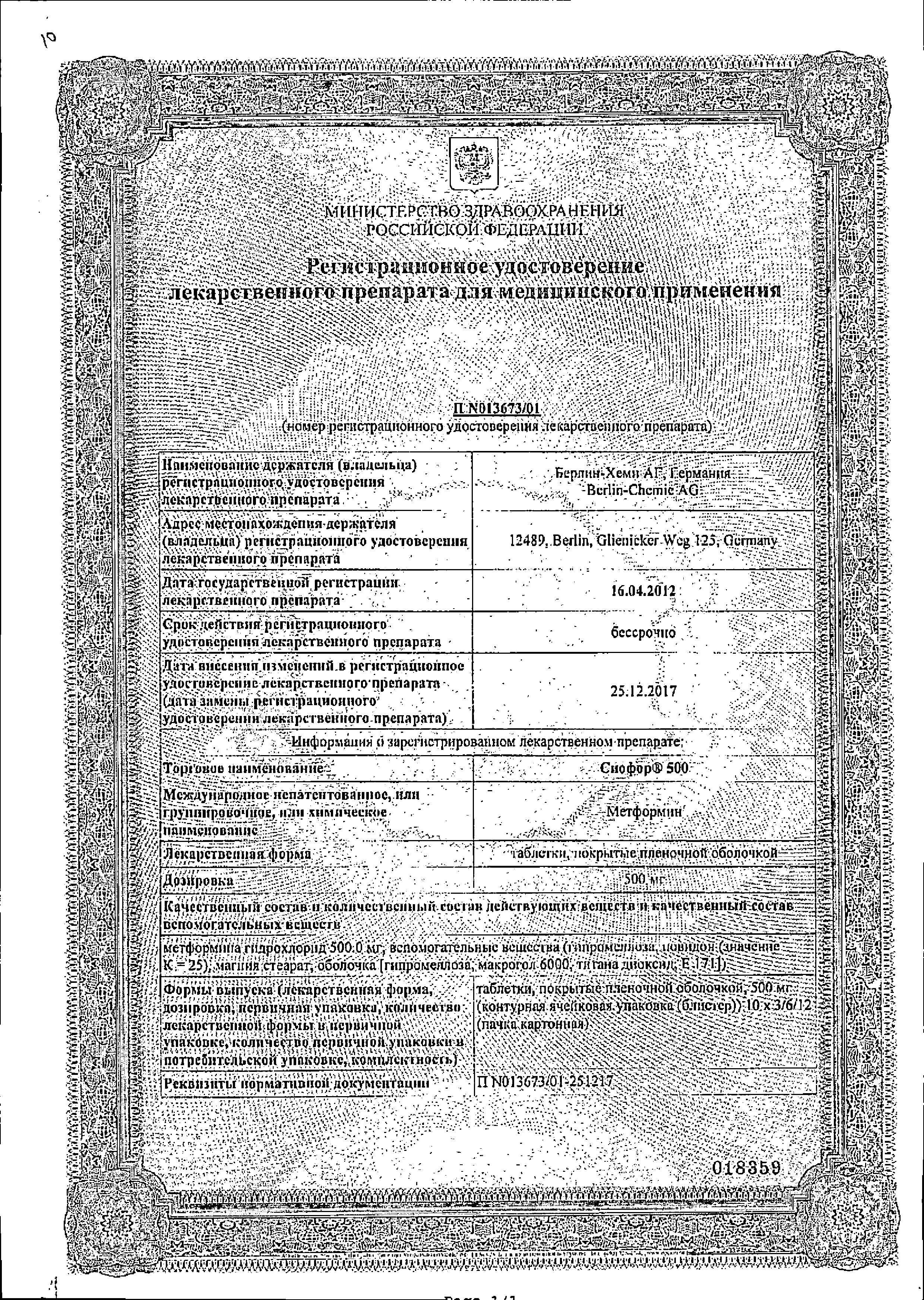 Сертификат на Сиофор 500, таблетки покрыт. плен. об. 500 мг, 60 шт. Сертификат на Сиофор 500, таблетки покрыт. плен. об. 500 мг, 60 шт.