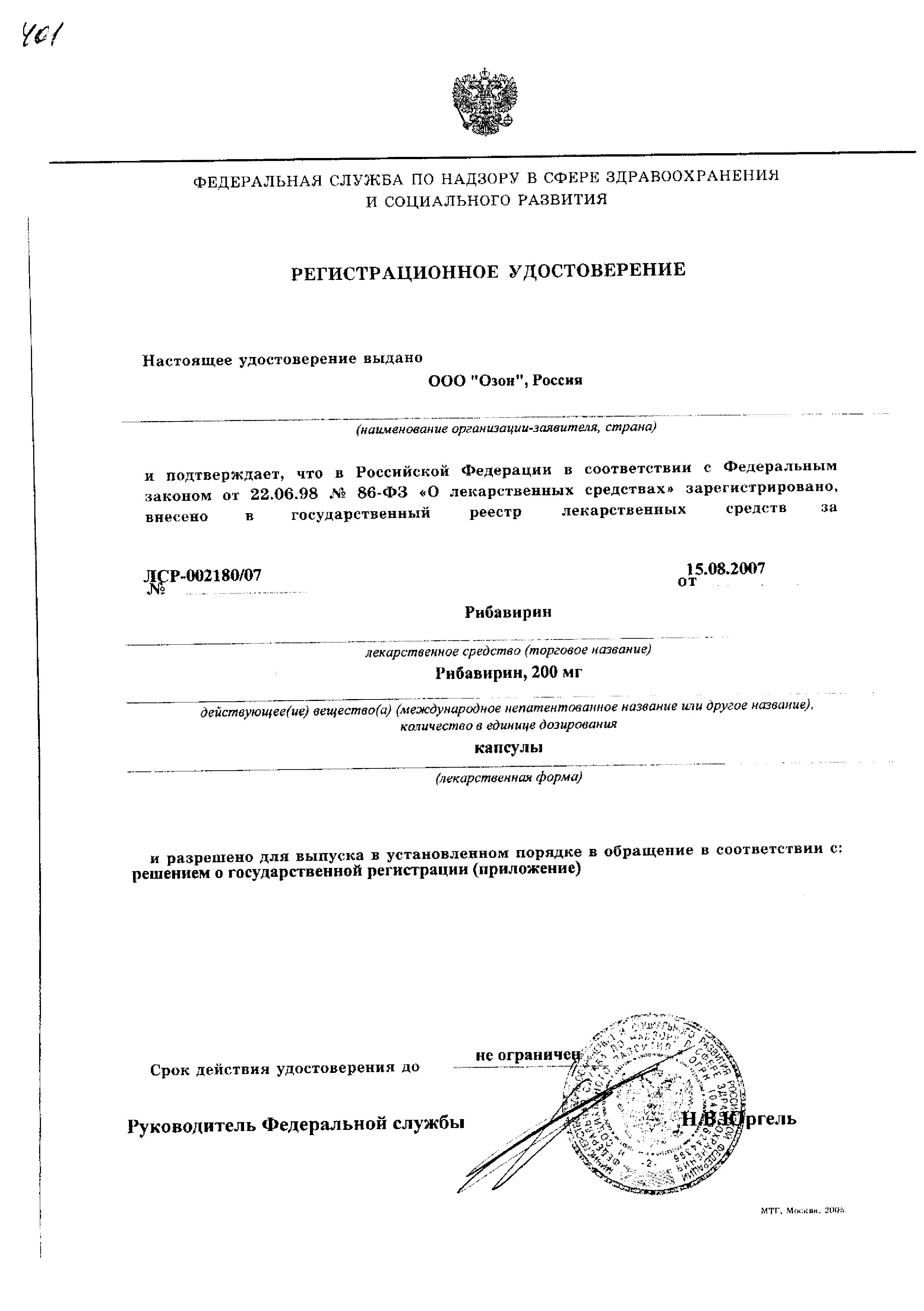 Сертификат на Рибавирин, капсулы 200 мг, 60 шт. Сертификат на Рибавирин, капсулы 200 мг, 60 шт.