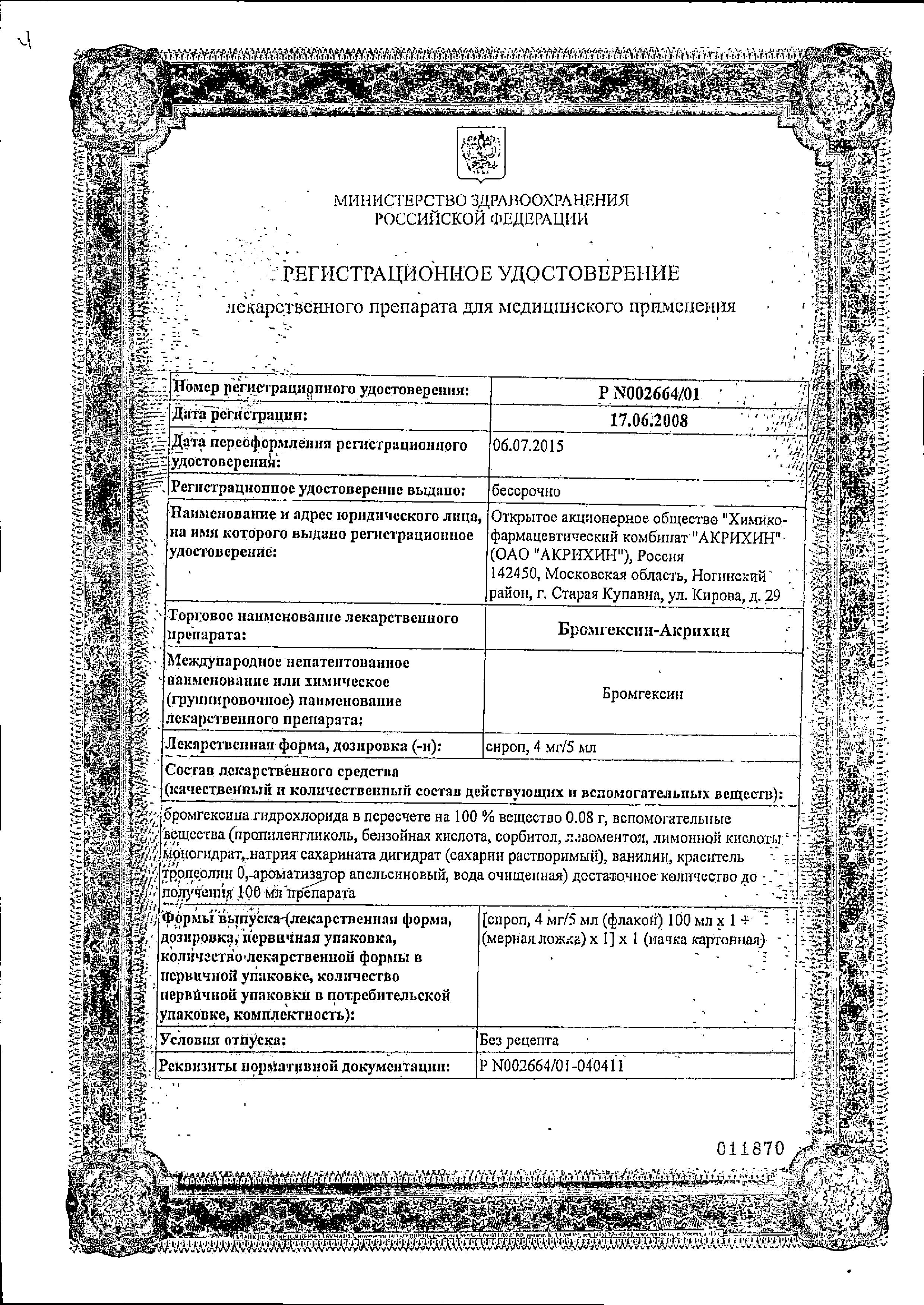 Сертификат на Бромгексин-Акрихин, сироп 4 мг/5 мл (мерная ложка), 100 мл Сертификат на Бромгексин-Акрихин, сироп 4 мг/5 мл (мерная ложка), 100 мл