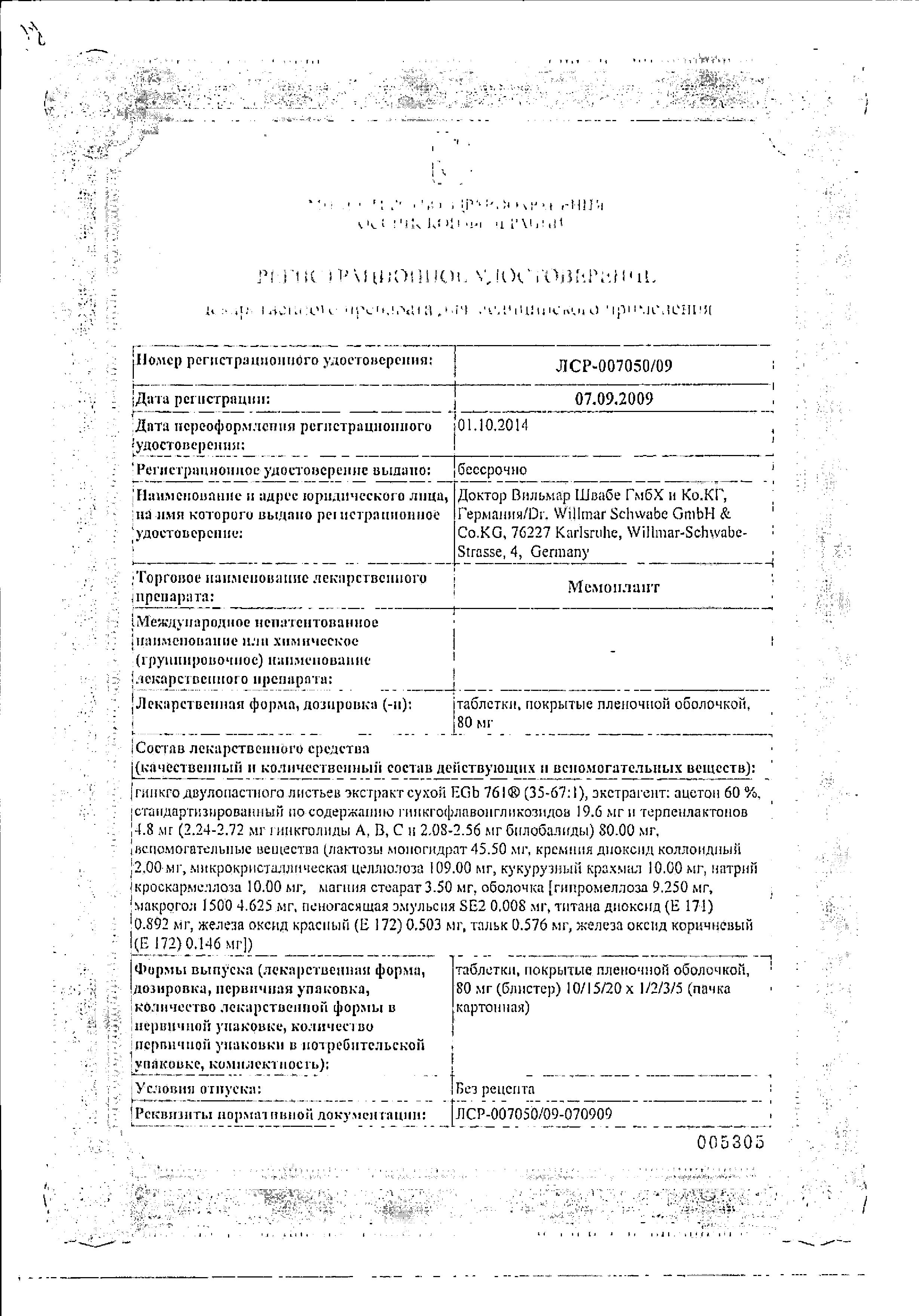 Сертификат на Мемоплант, таблетки покрыт. плен. об. 80 мг, 30 шт.