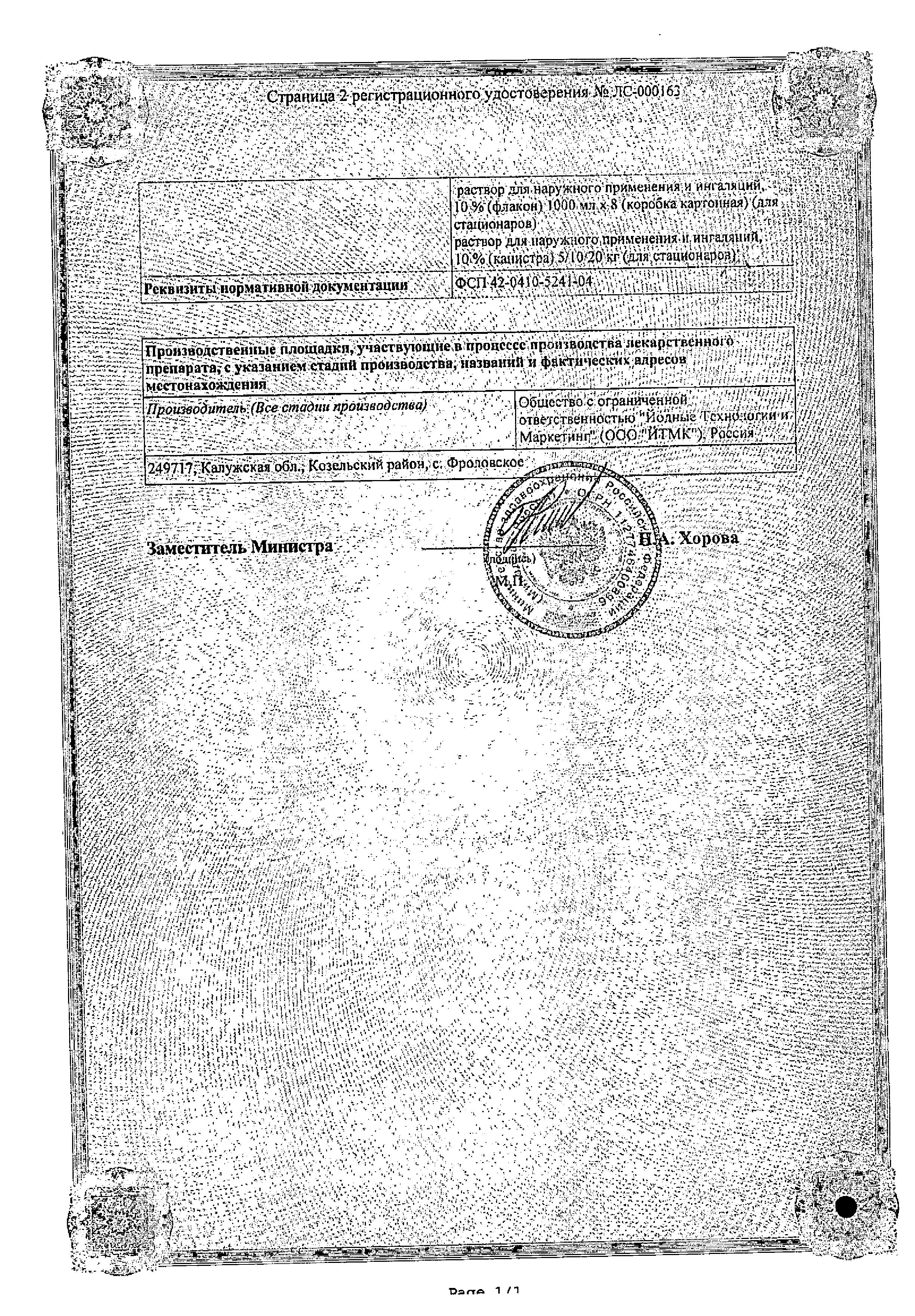 Сертификат на Антисептические и дезинфицирующие препараты: купить в Москве, цены и каталог в интернет-аптеке PolzaRU Сертификат на Антисептические и дезинфицирующие препараты