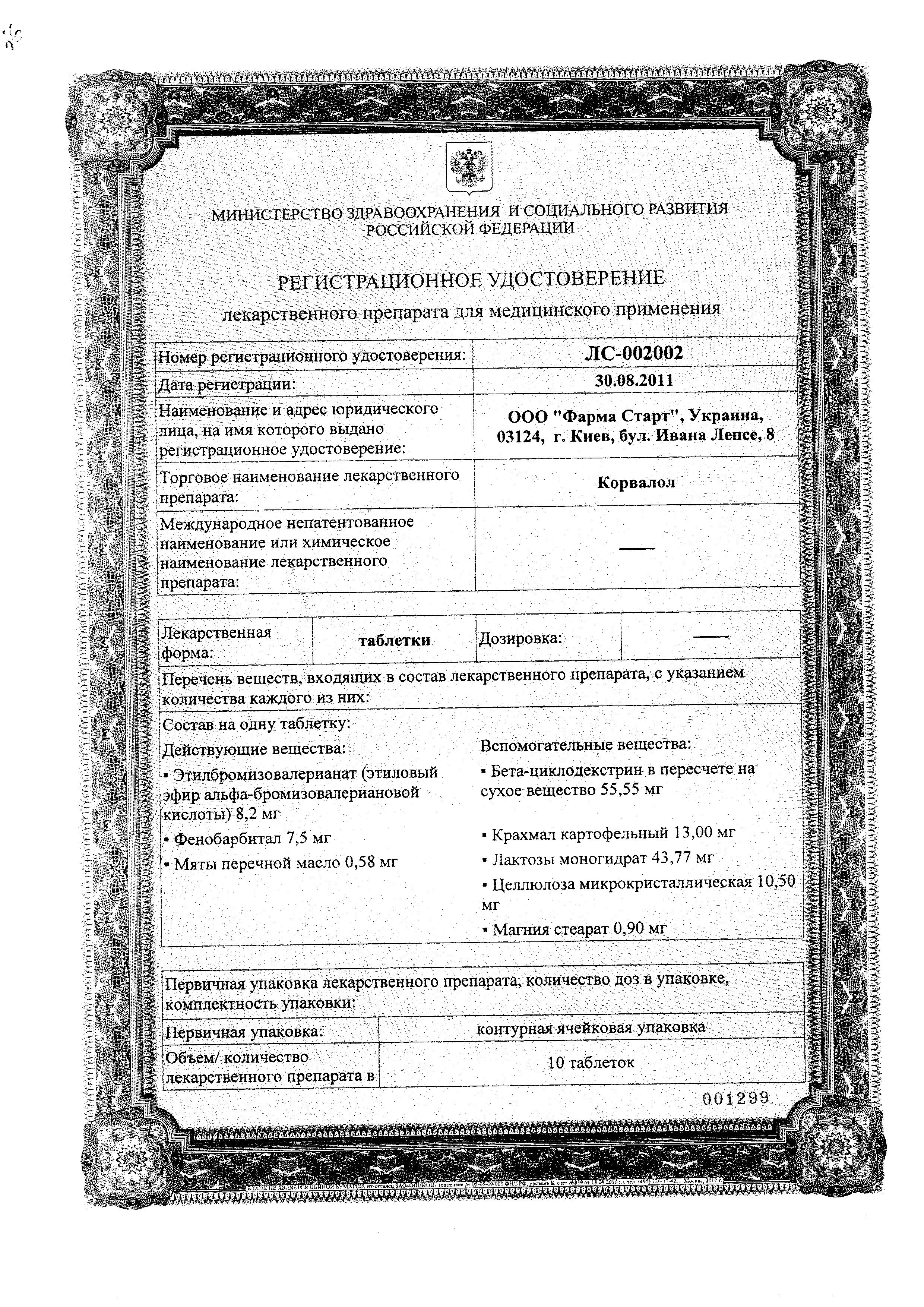 Сертификат на Корвалол, таблетки, 20 шт. Сертификат на Корвалол, таблетки, 20 шт.