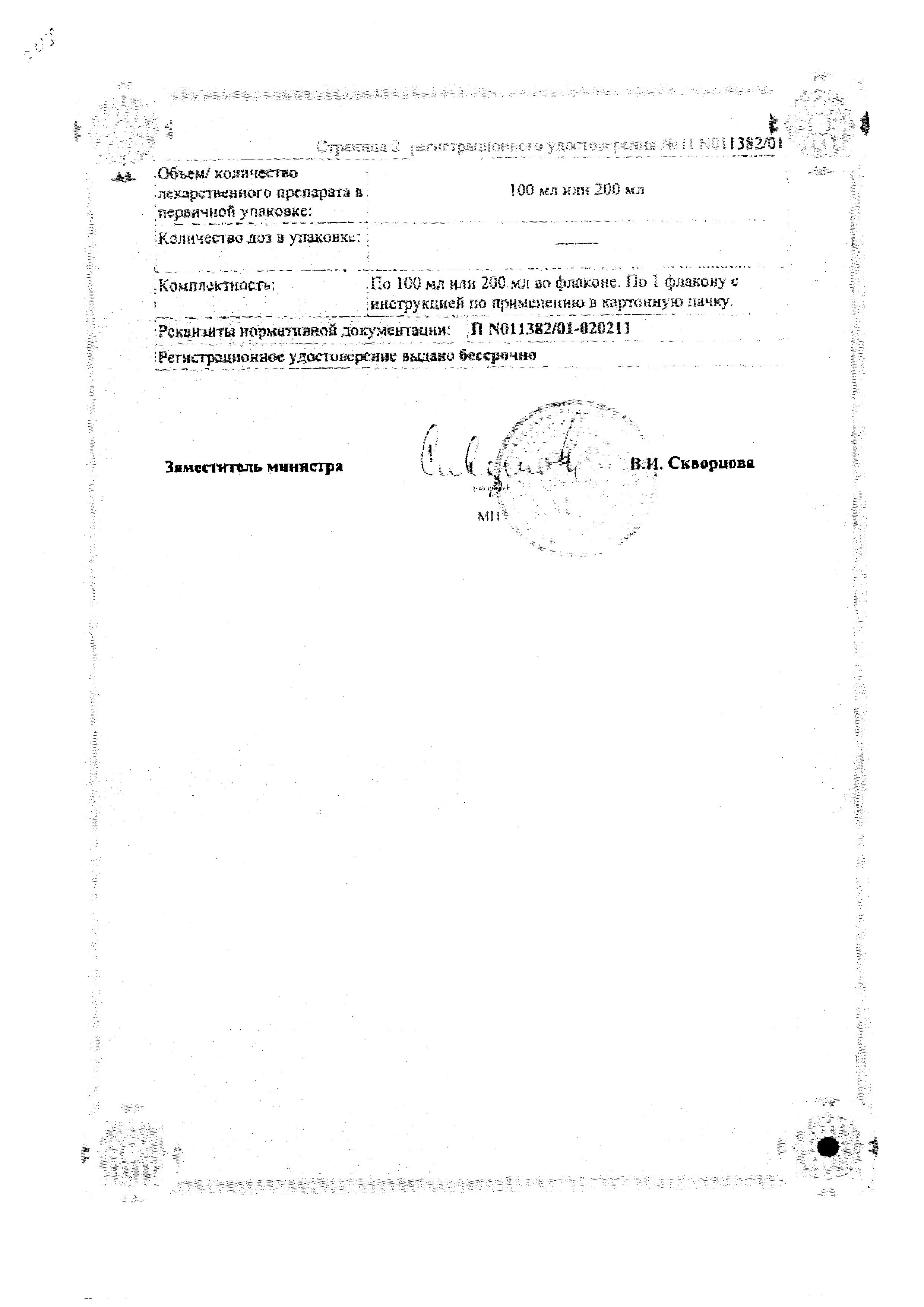 Сертификат на Проспан, сироп, 100 мл Сертификат на Проспан, сироп, 100 мл