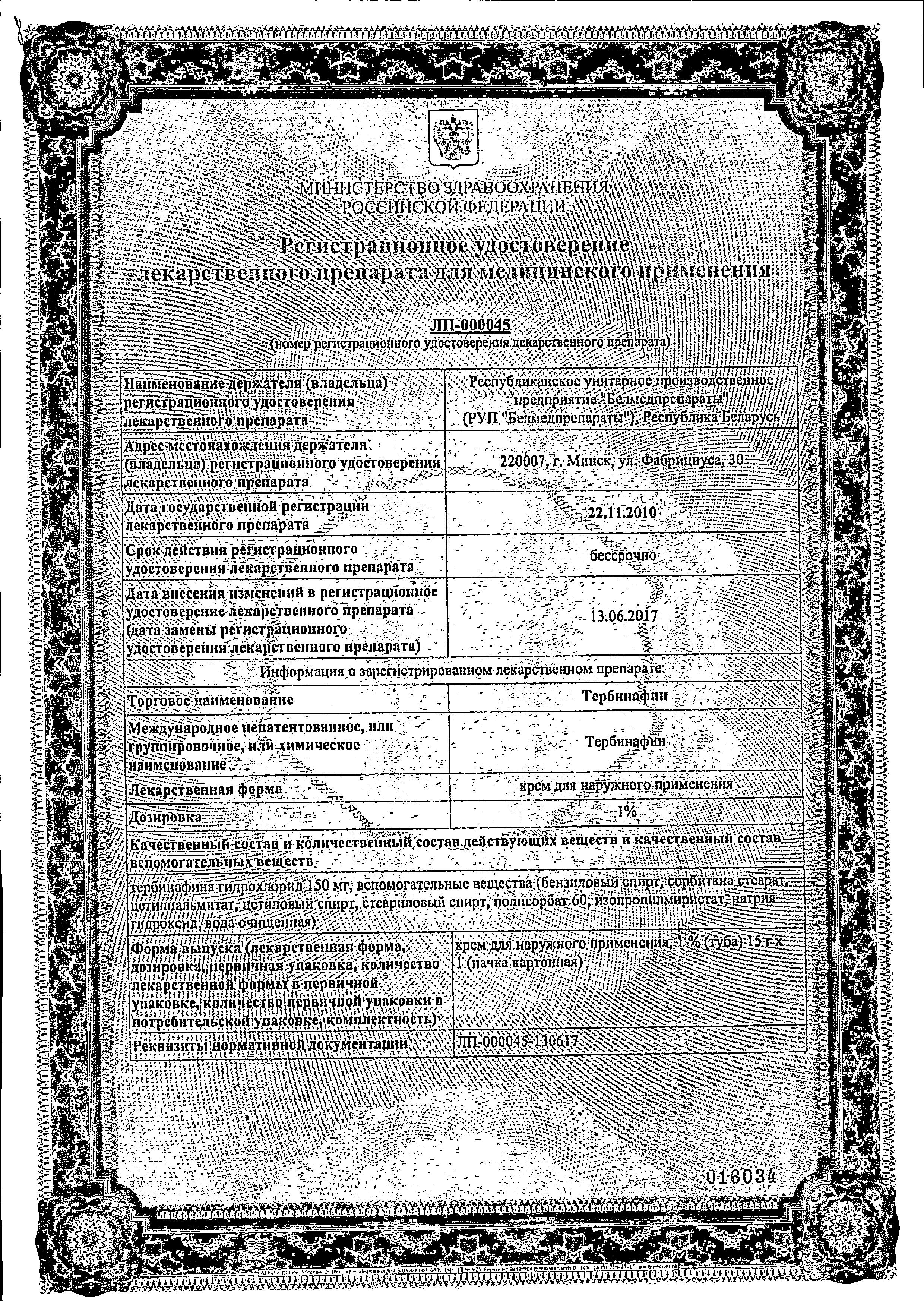 Сертификат на Тербинафин, крем 1% (Белмедпрепараты), 15 г Сертификат на Тербинафин, крем 1% (Белмедпрепараты), 15 г