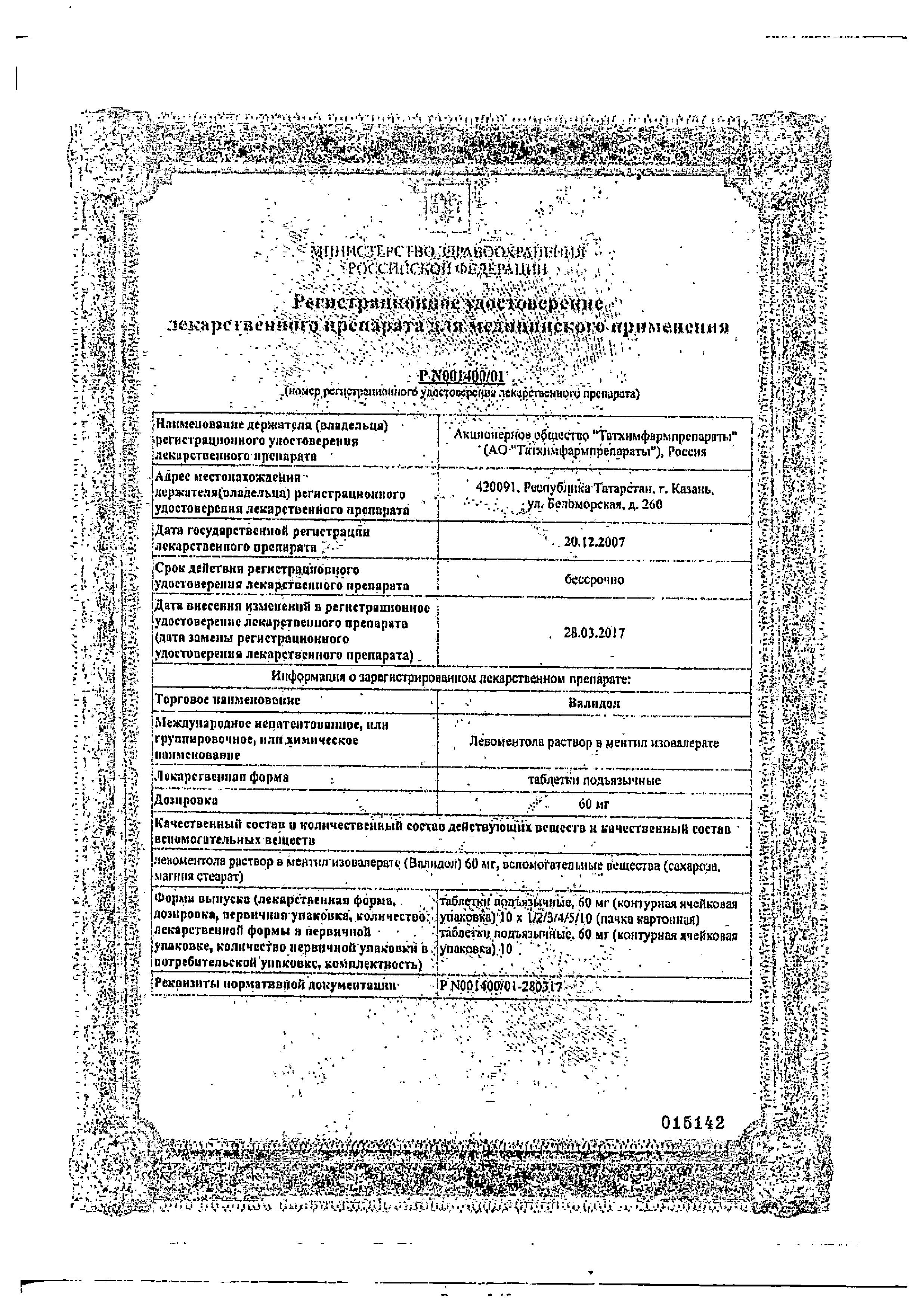 Сертификат Валидол
