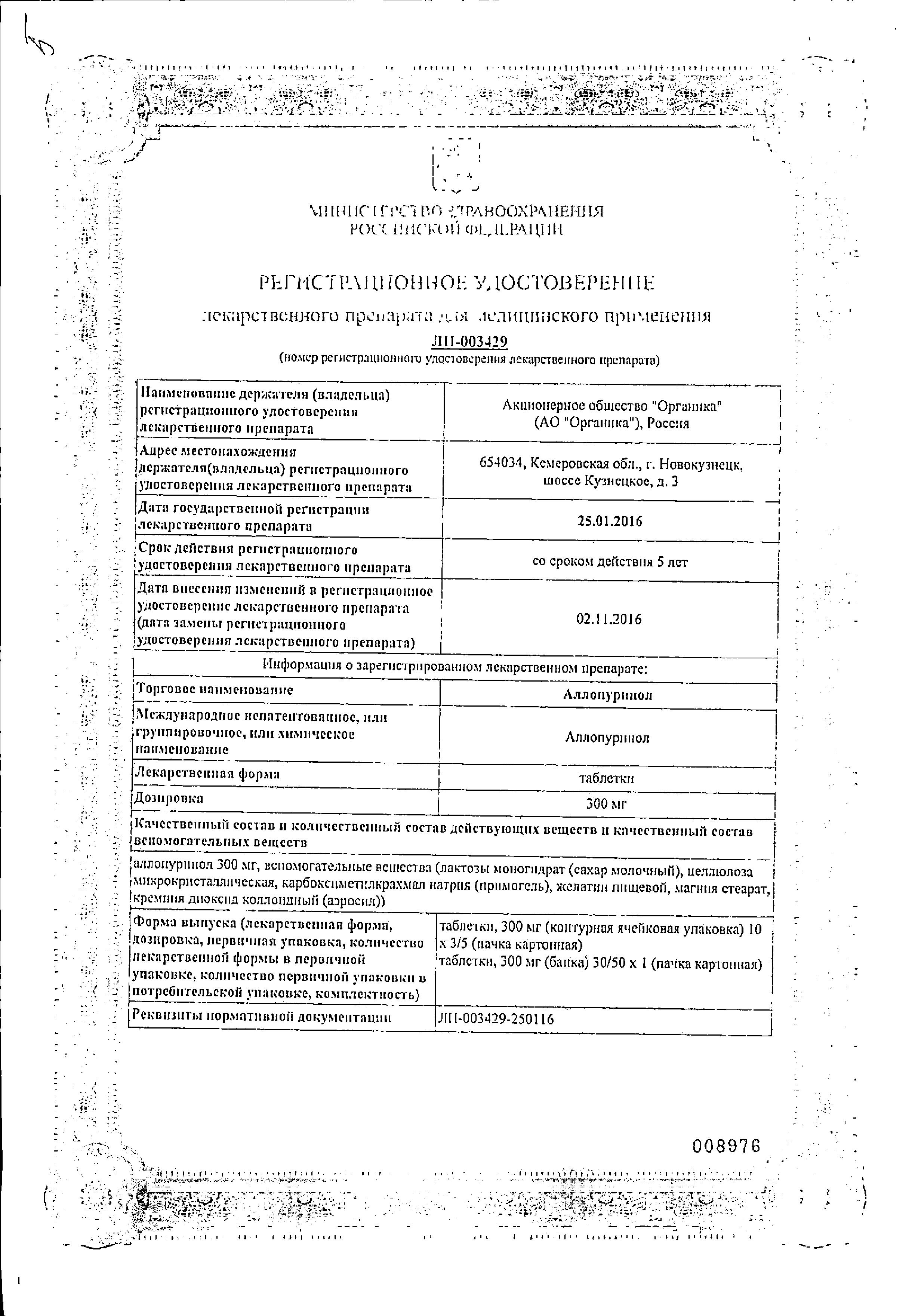 Сертификат на Аллопуринол, таблетки 300 мг (Органика), 30 шт. Сертификат на Аллопуринол, таблетки 300 мг (Органика), 30 шт.