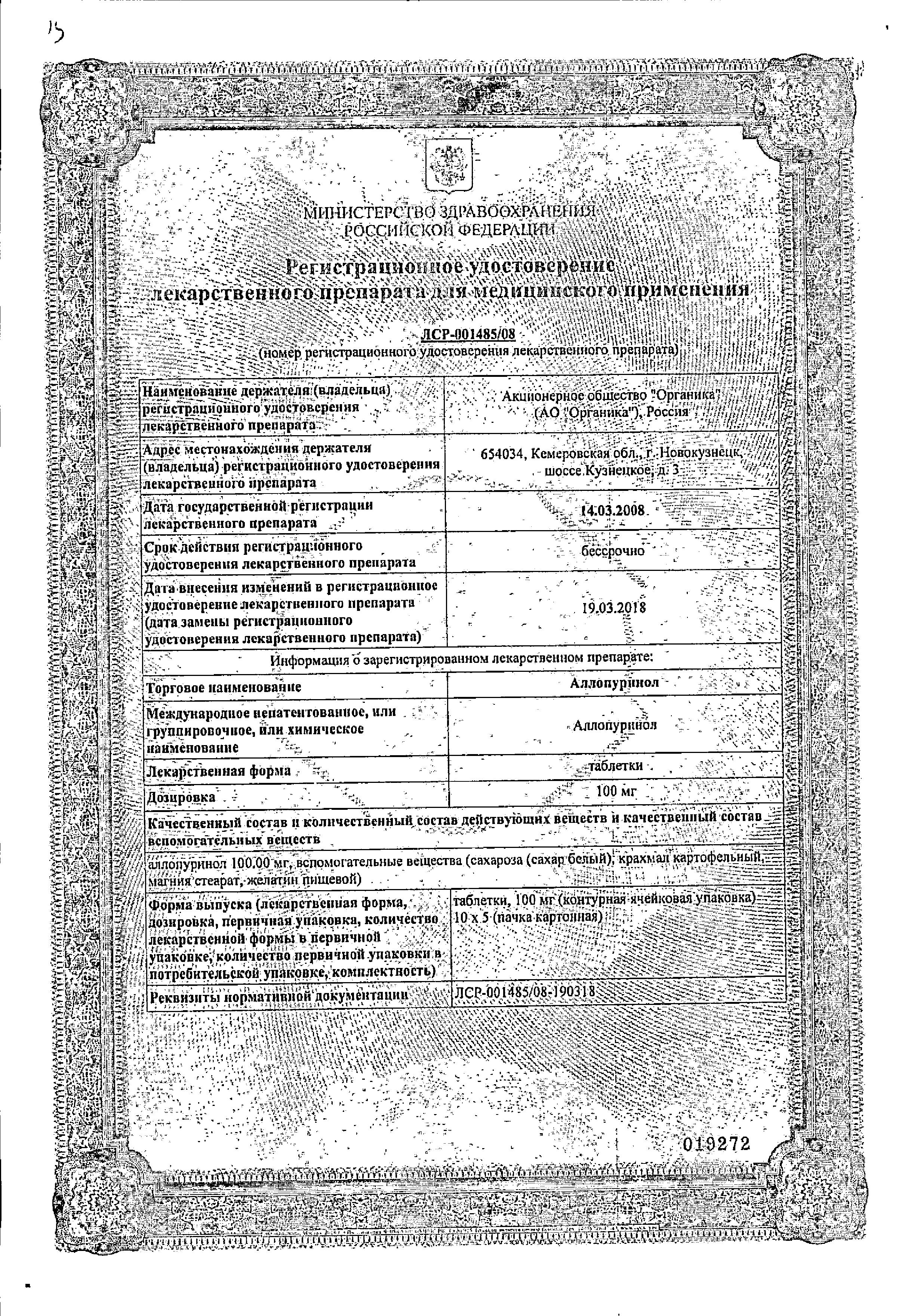 Сертификат на Аллопуринол, таблетки 100 мг (Органика), 50 шт.