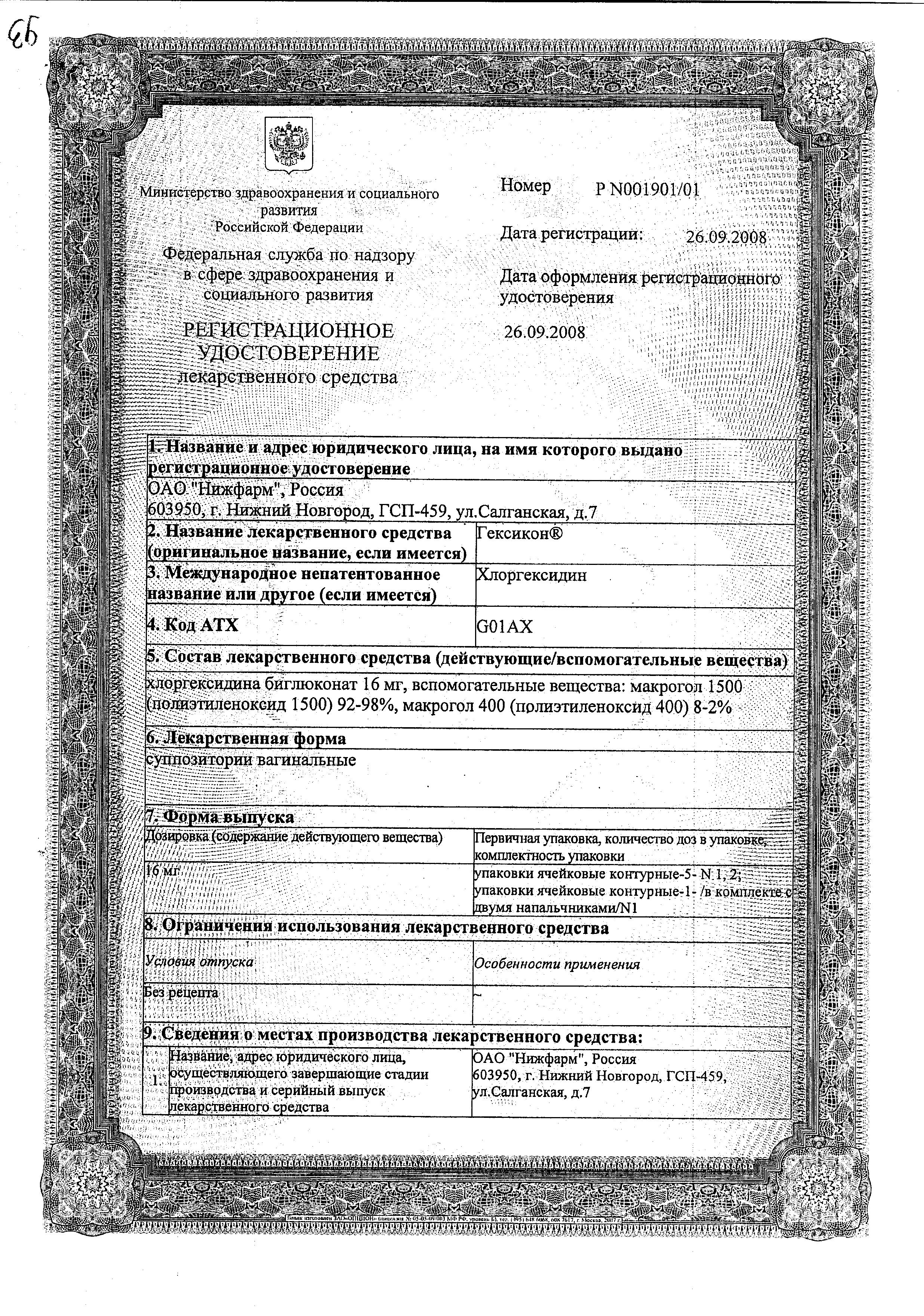 Сертификат на Гексикон, суппозитории вагинальные 16 мг, 10 шт.
