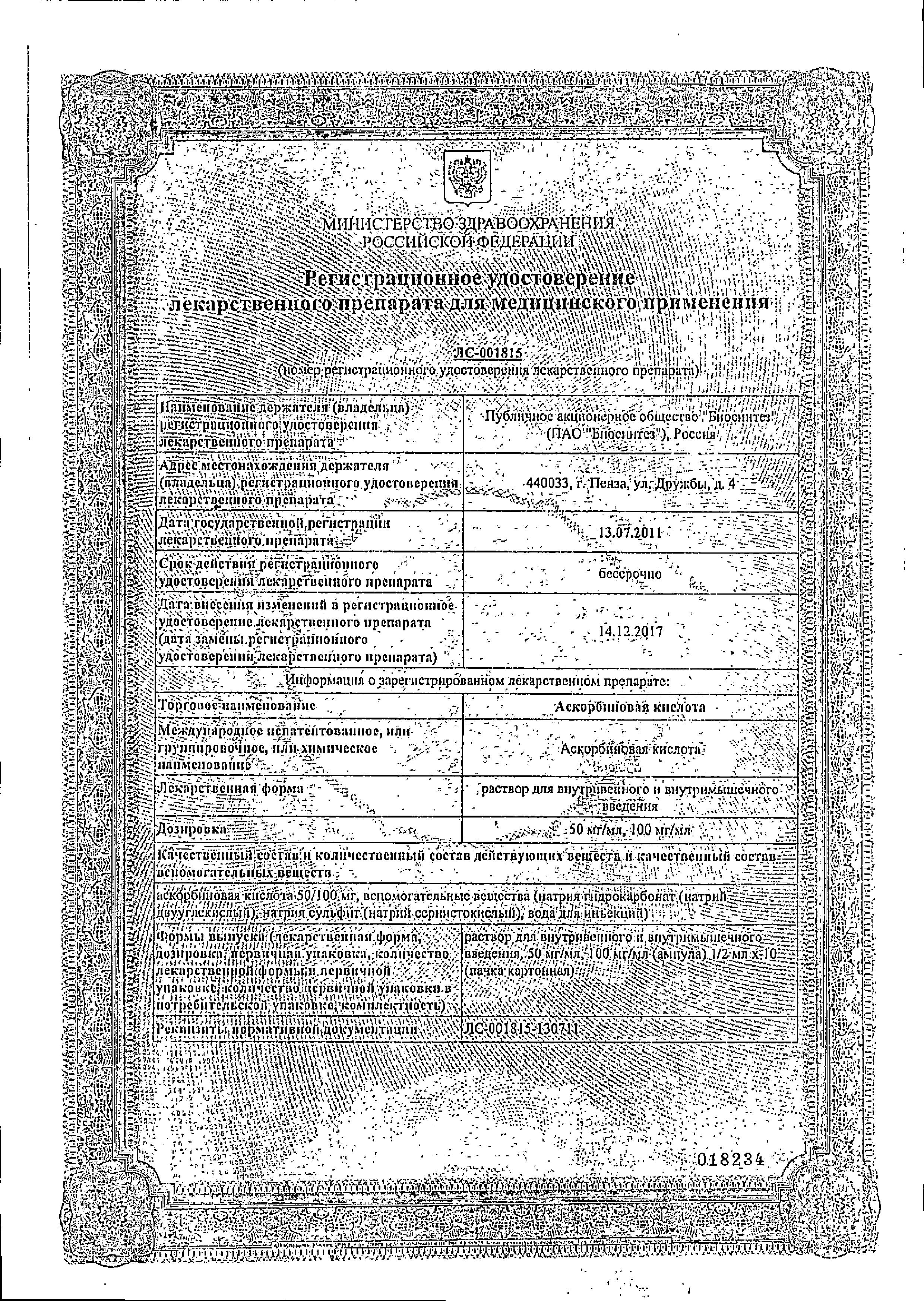 Сертификат на Аскорбиновая кислота, раствор 50 мг/мл, ампулы 2 мл (Биосинтез), 10 шт. Сертификат на Аскорбиновая кислота, раствор 50 мг/мл, ампулы 2 мл (Биосинтез), 10 шт.