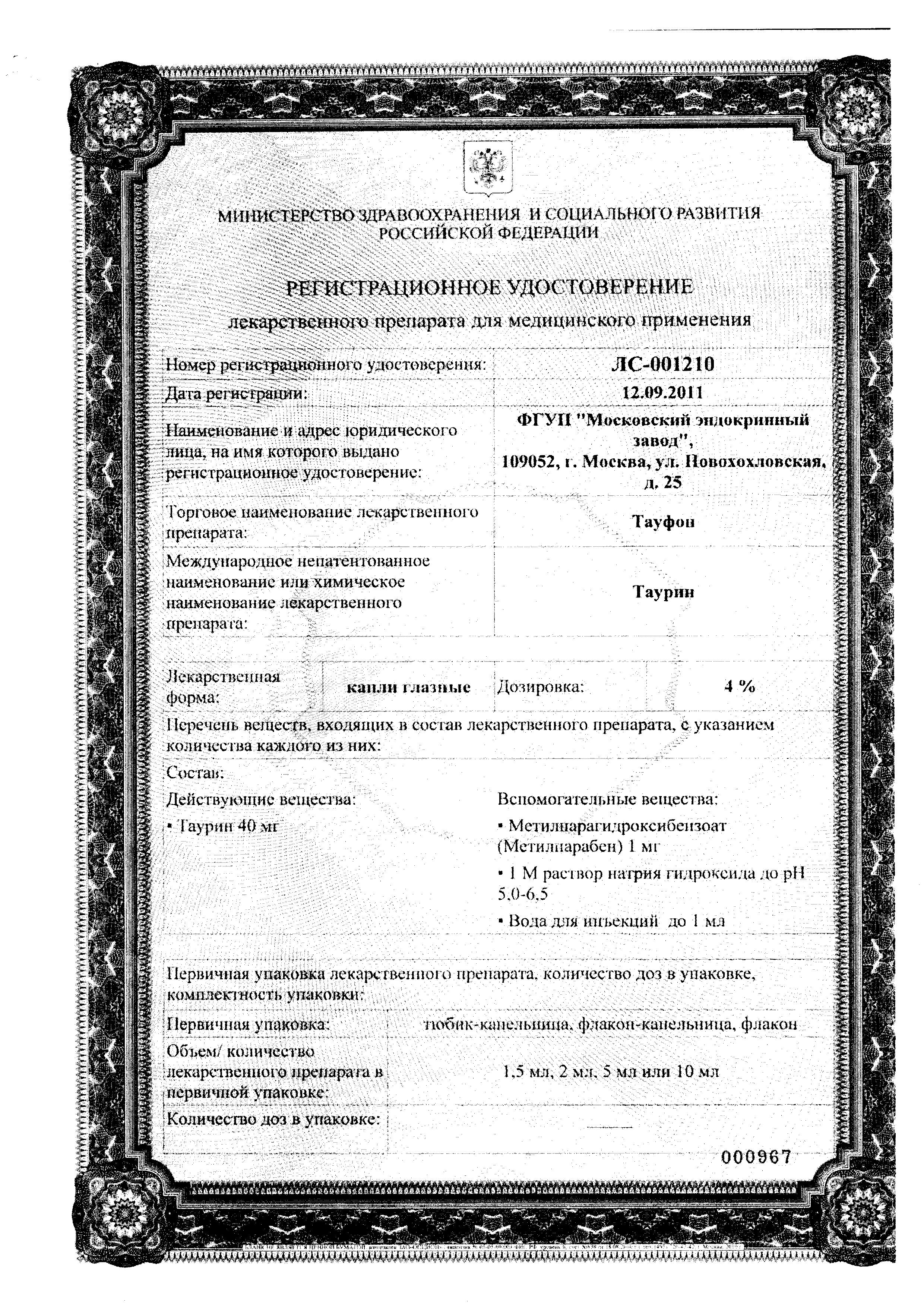 Сертификат на Тауфон, капли глазные 4%, 10 мл Сертификат на Тауфон, капли глазные 4%, 10 мл