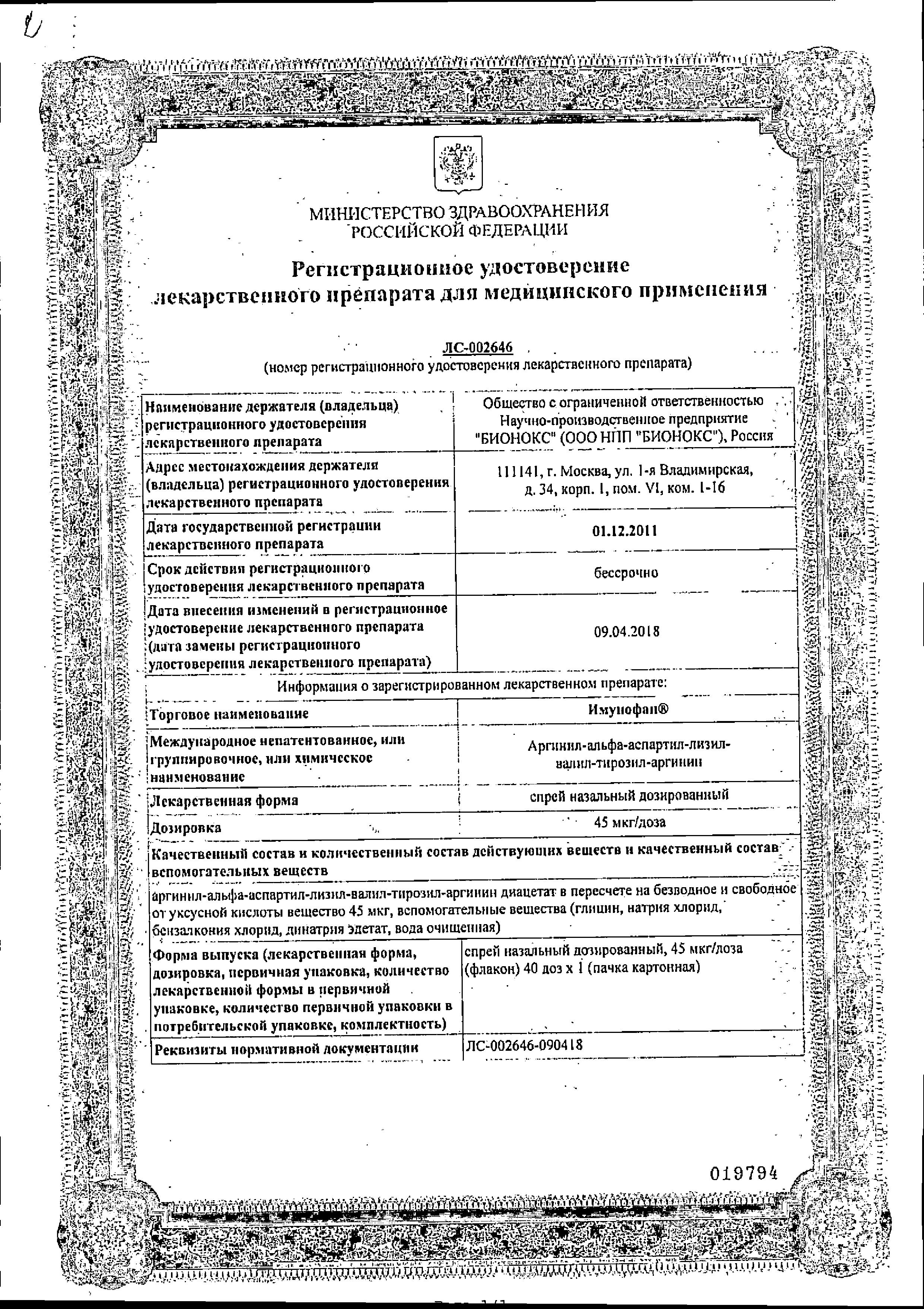Сертификат на Имунофан, спрей назальный 45 мкг/доза, 40 доз Сертификат на Имунофан, спрей назальный 45 мкг/доза, 40 доз