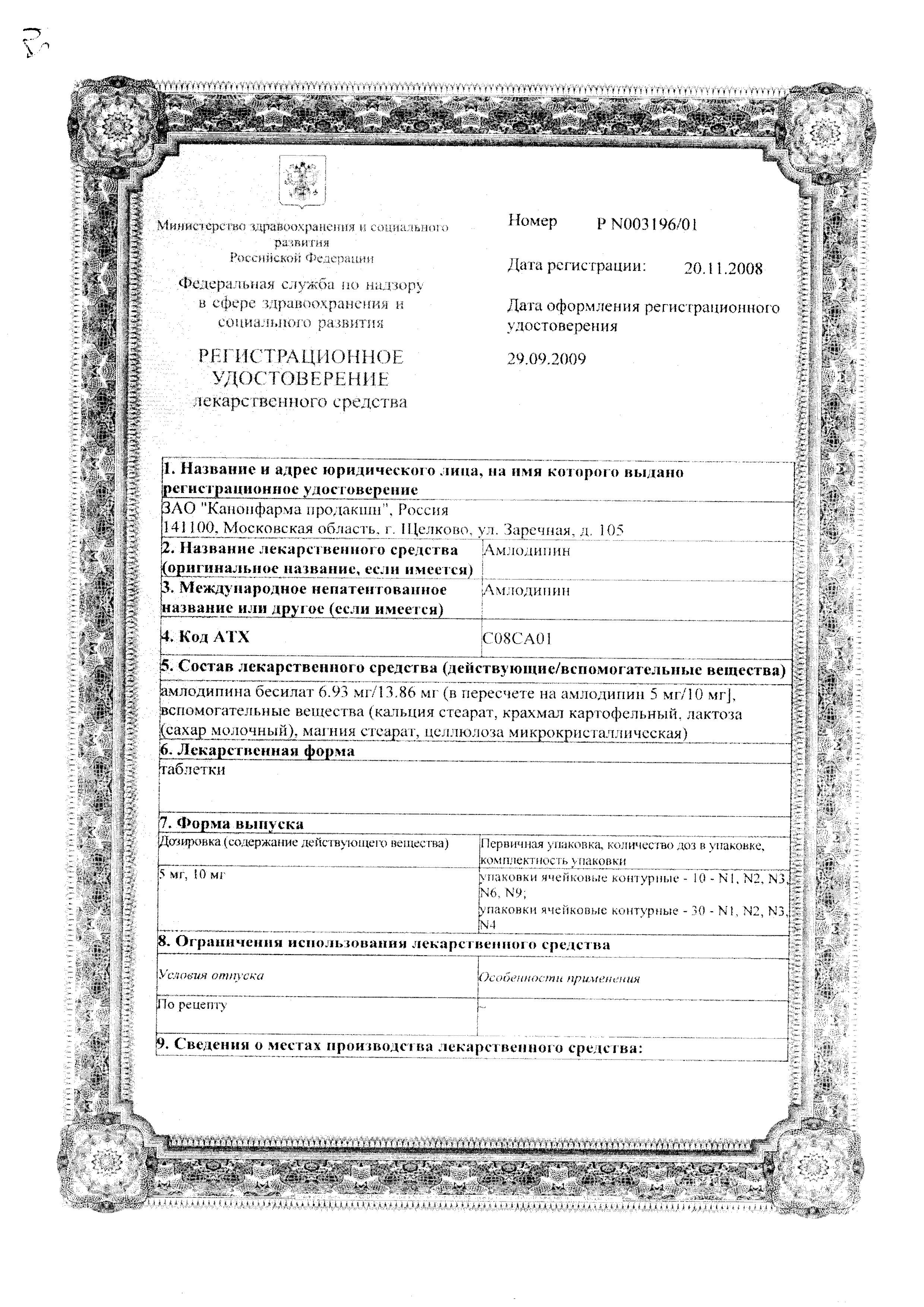 Сертификат на Амлодипин, таблетки 5 мг, 60 шт.