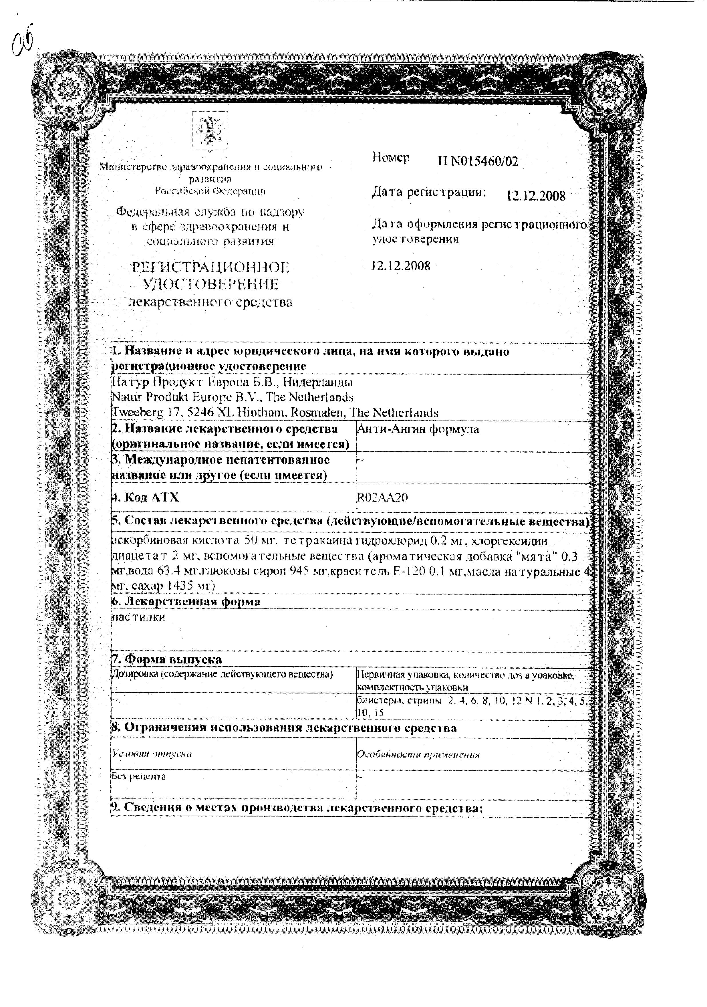 Сертификат Анти-Ангин
