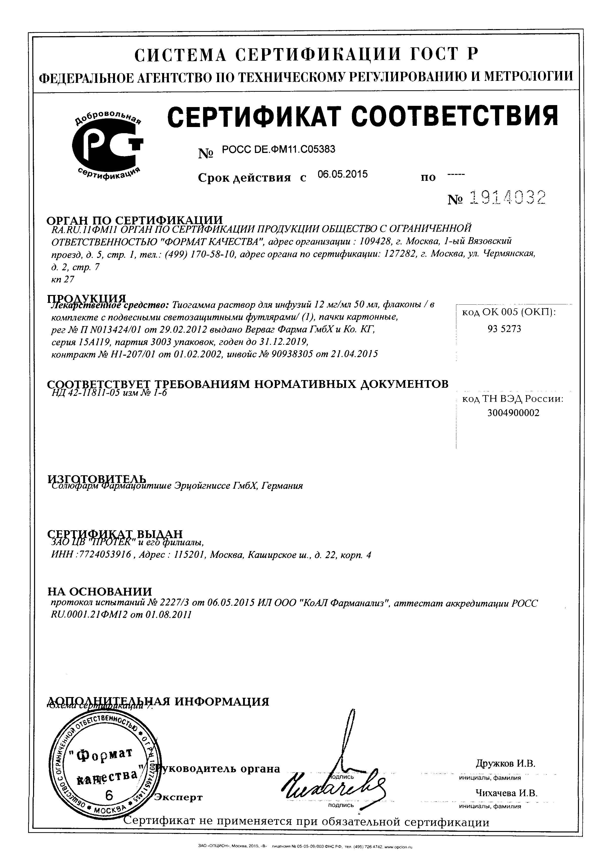 Сертификат на Тиогамма, раствор для инфузий 1.2%, 50 мл Сертификат на Тиогамма, раствор для инфузий 1.2%, 50 мл