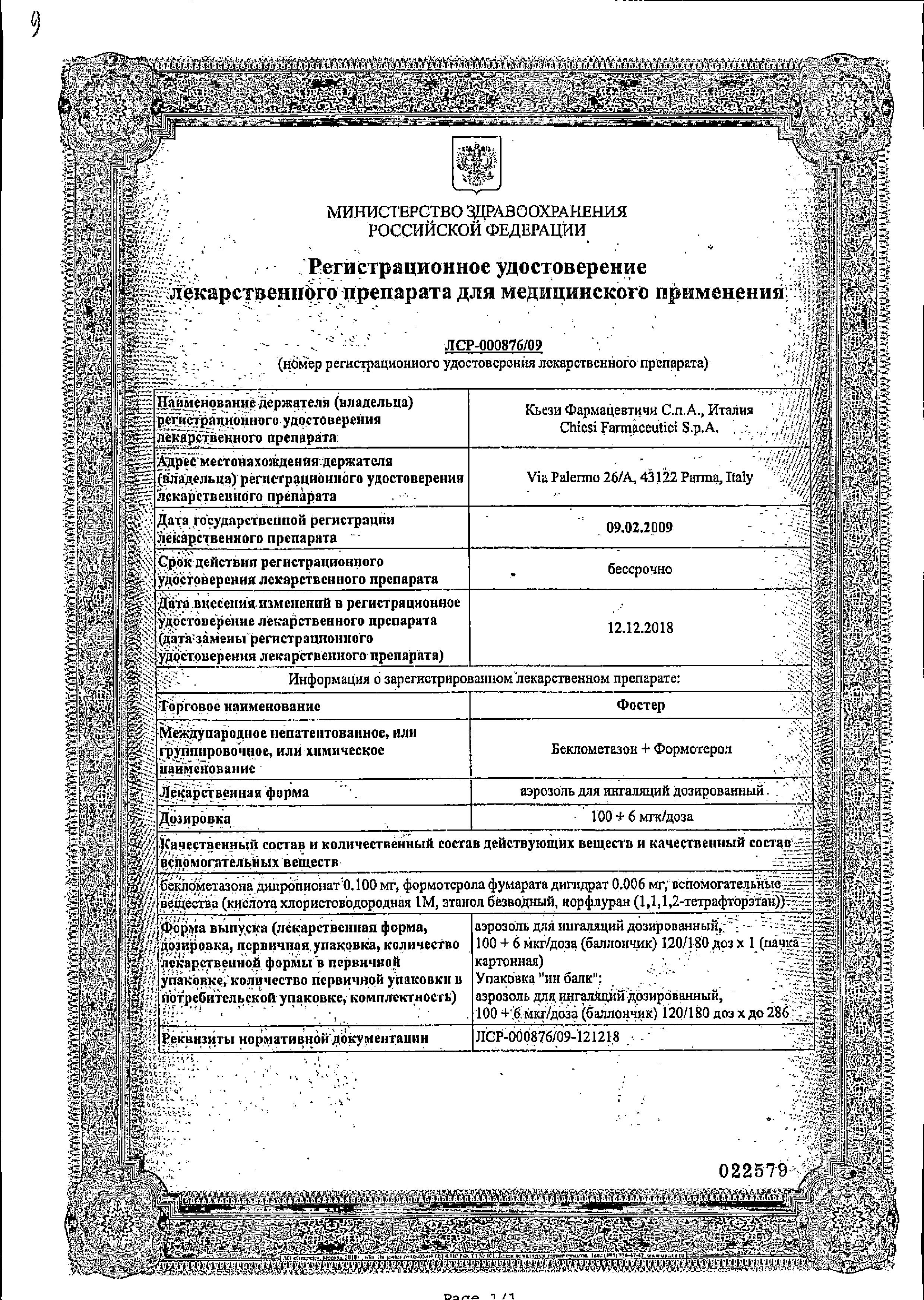 Сертификат на Фостер, аэрозоль 0.1 мг+6 мкг/доза, 120 доз