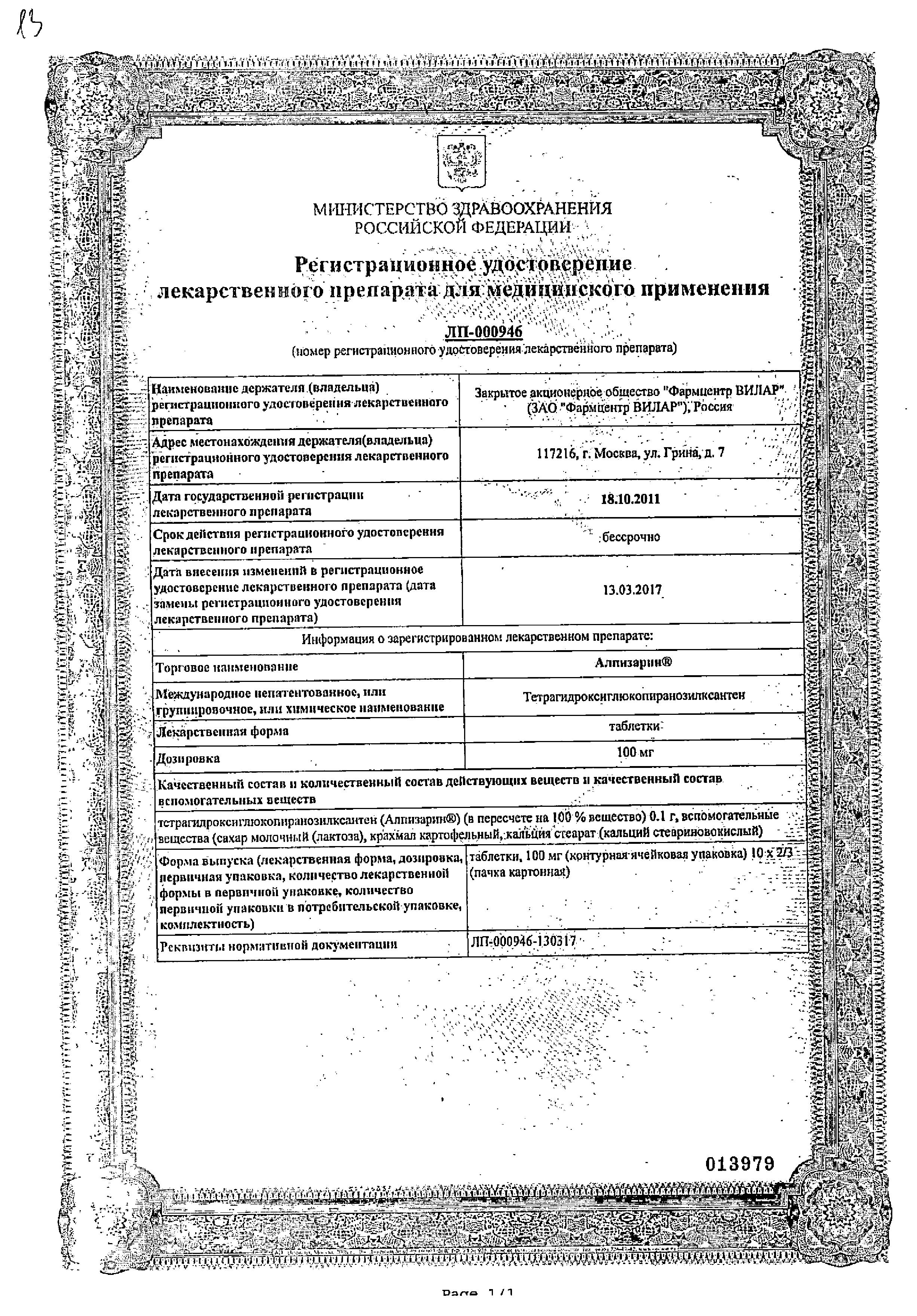 Сертификат на Алпизарин, таблетки 100 мг, 20 шт. Сертификат на Алпизарин, таблетки 100 мг, 20 шт.
