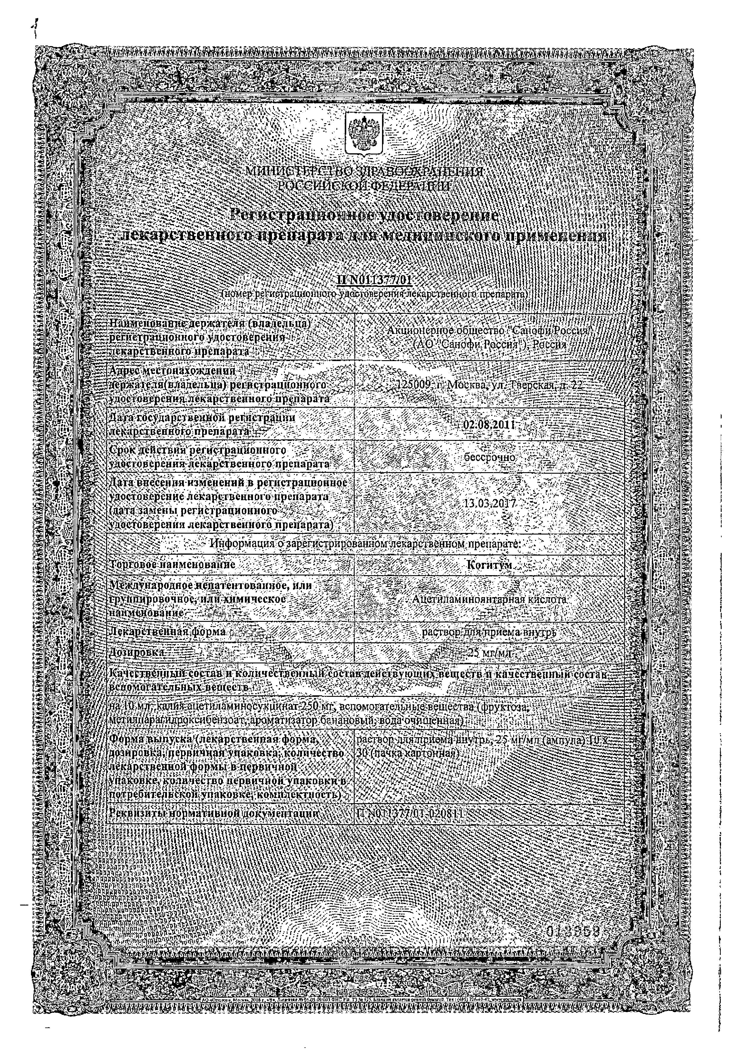 Сертификат на Когитум, раствор 25 мг/мл, ампулы 10 мл, 30 шт. Сертификат на Когитум, раствор 25 мг/мл, ампулы 10 мл, 30 шт.