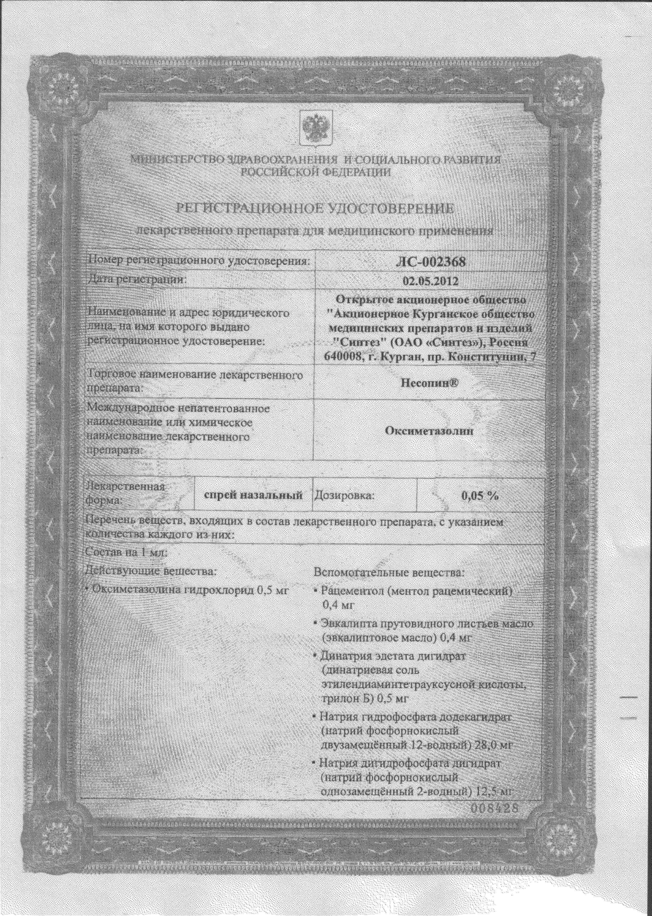 Сертификат на Несопин, спрей назальный 0.05%, 20 мл Сертификат на Несопин, спрей назальный 0.05%, 20 мл