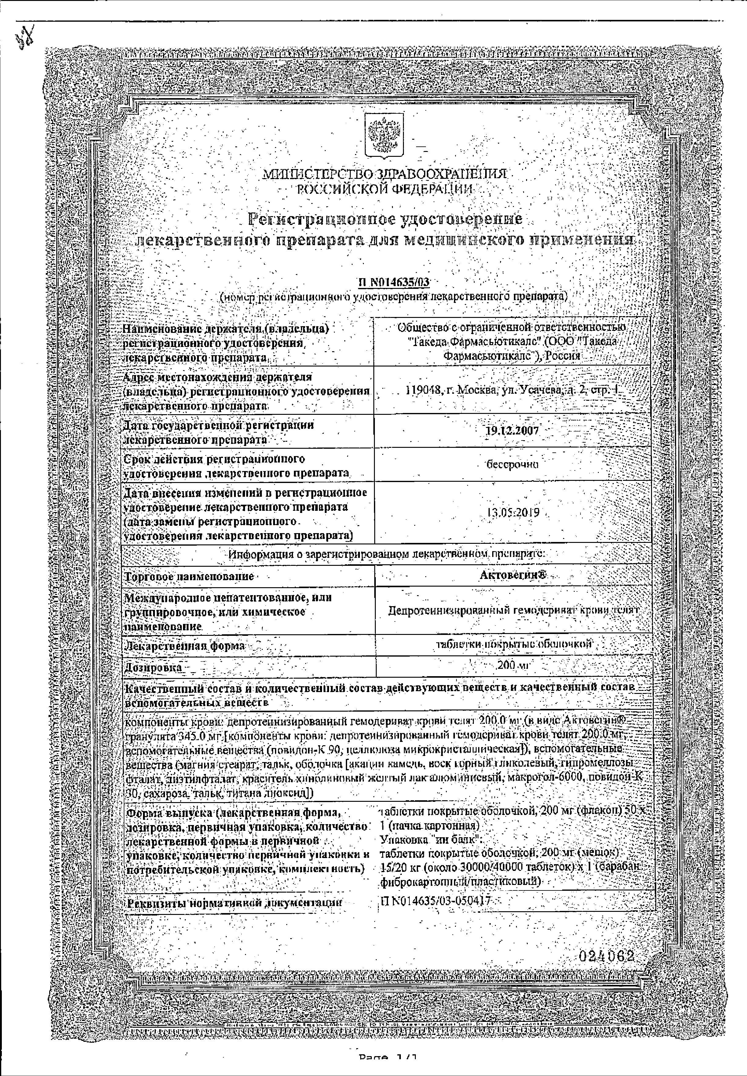 Сертификат на Актовегин, таблетки покрыт. плен. об. 200 мг, 50 шт. Сертификат на Актовегин, таблетки покрыт. плен. об. 200 мг, 50 шт.