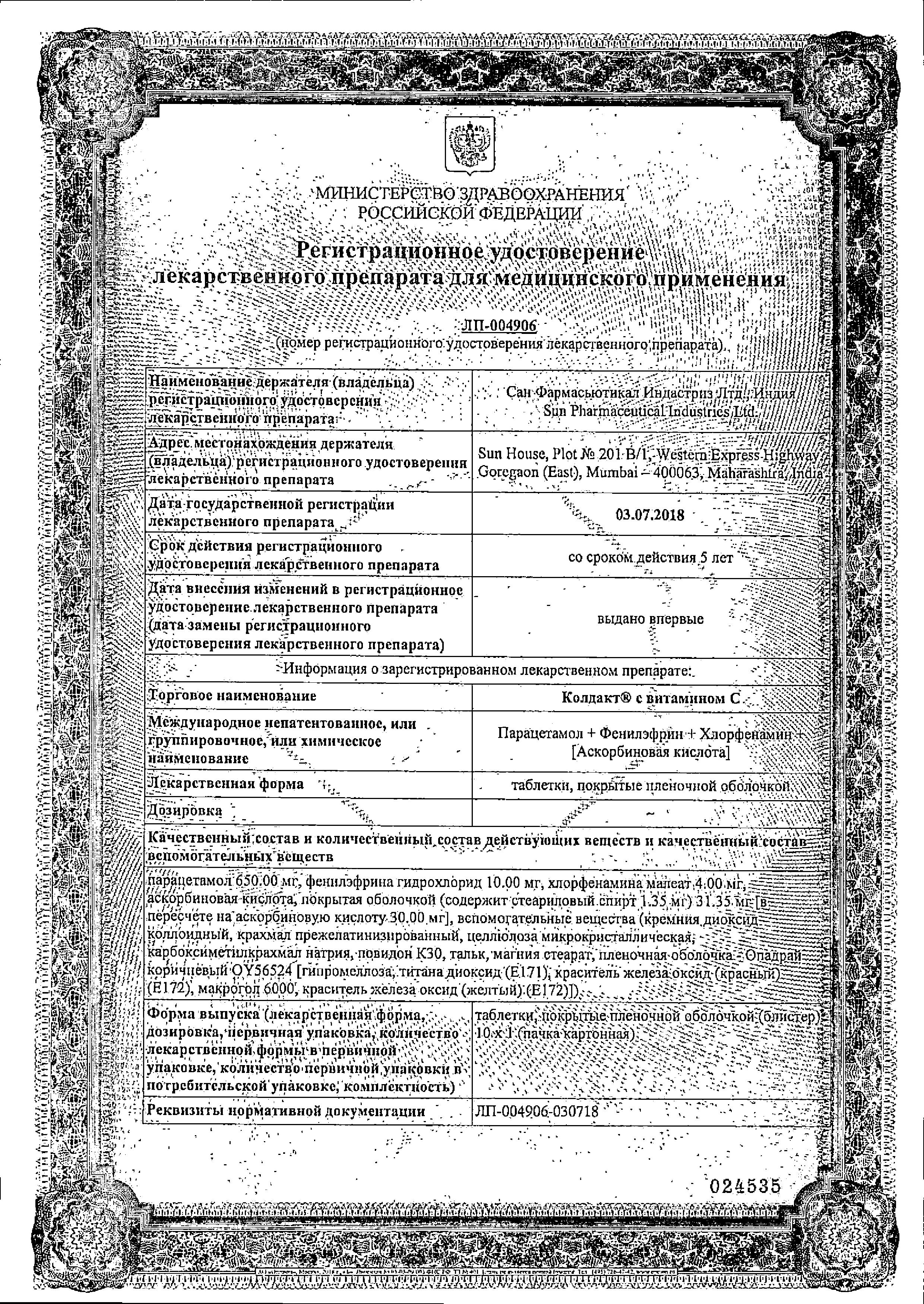 Сертификат на Колдакт с витамином С, таблетки покрыт. плен. об., 10 шт.