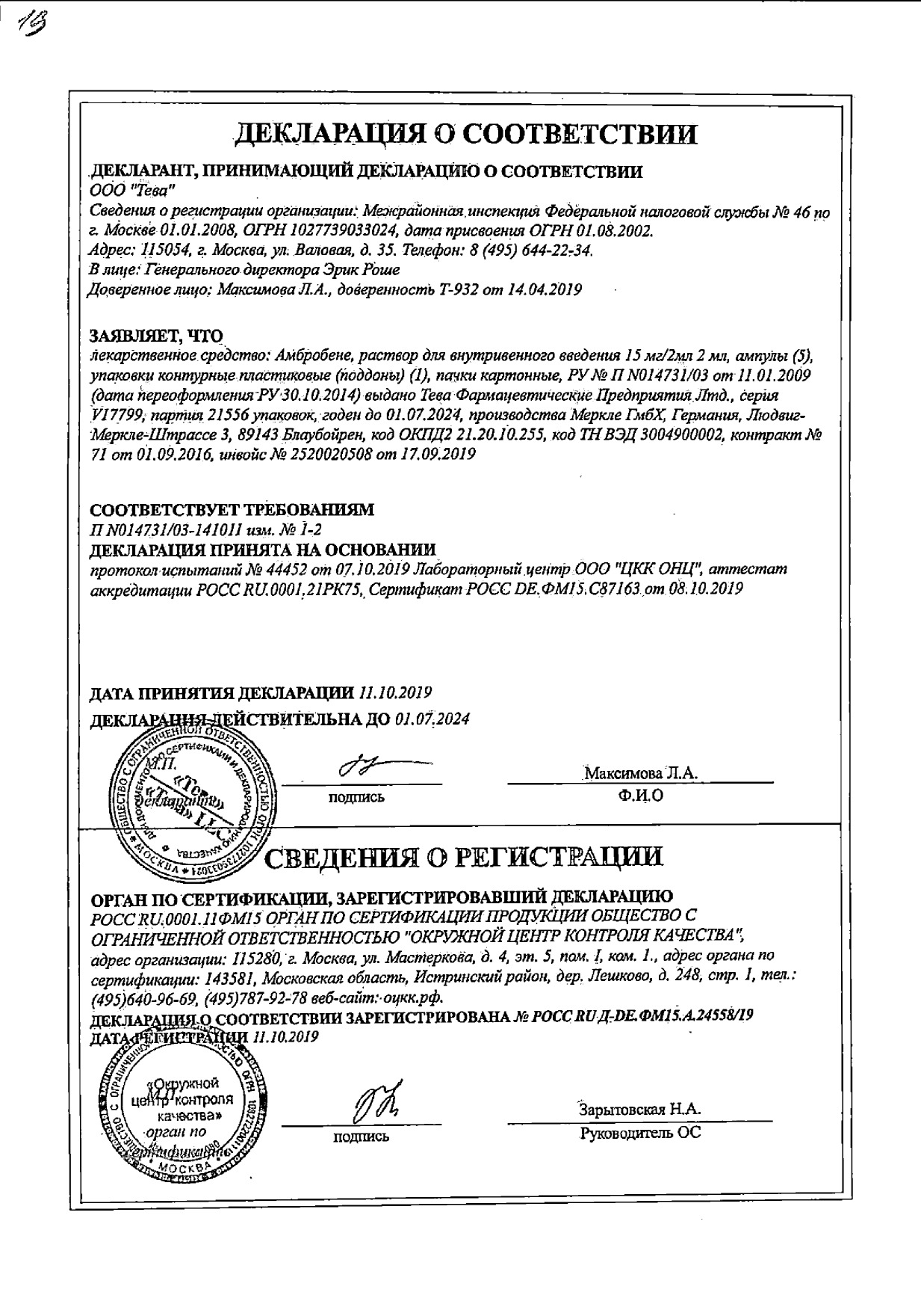 Сертификат на Амбробене, раствор для в/в введения 15 мг/2 мл, ампулы 2 мл, 5 шт. Сертификат на Амбробене, раствор для в/в введения 15 мг/2 мл, ампулы 2 мл, 5 шт.