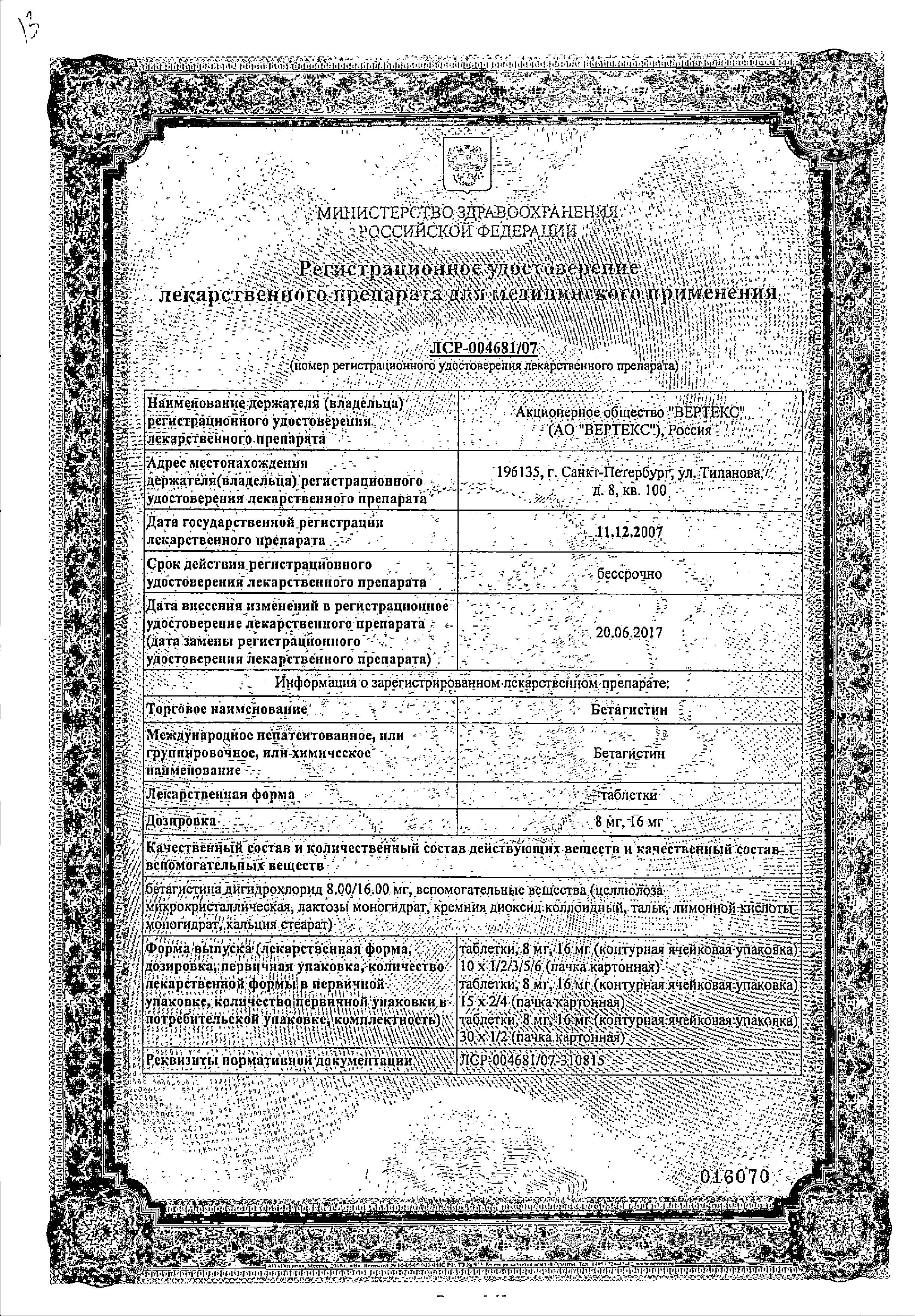 Сертификат на Бетагистин, таблетки 16 мг, 30 шт.