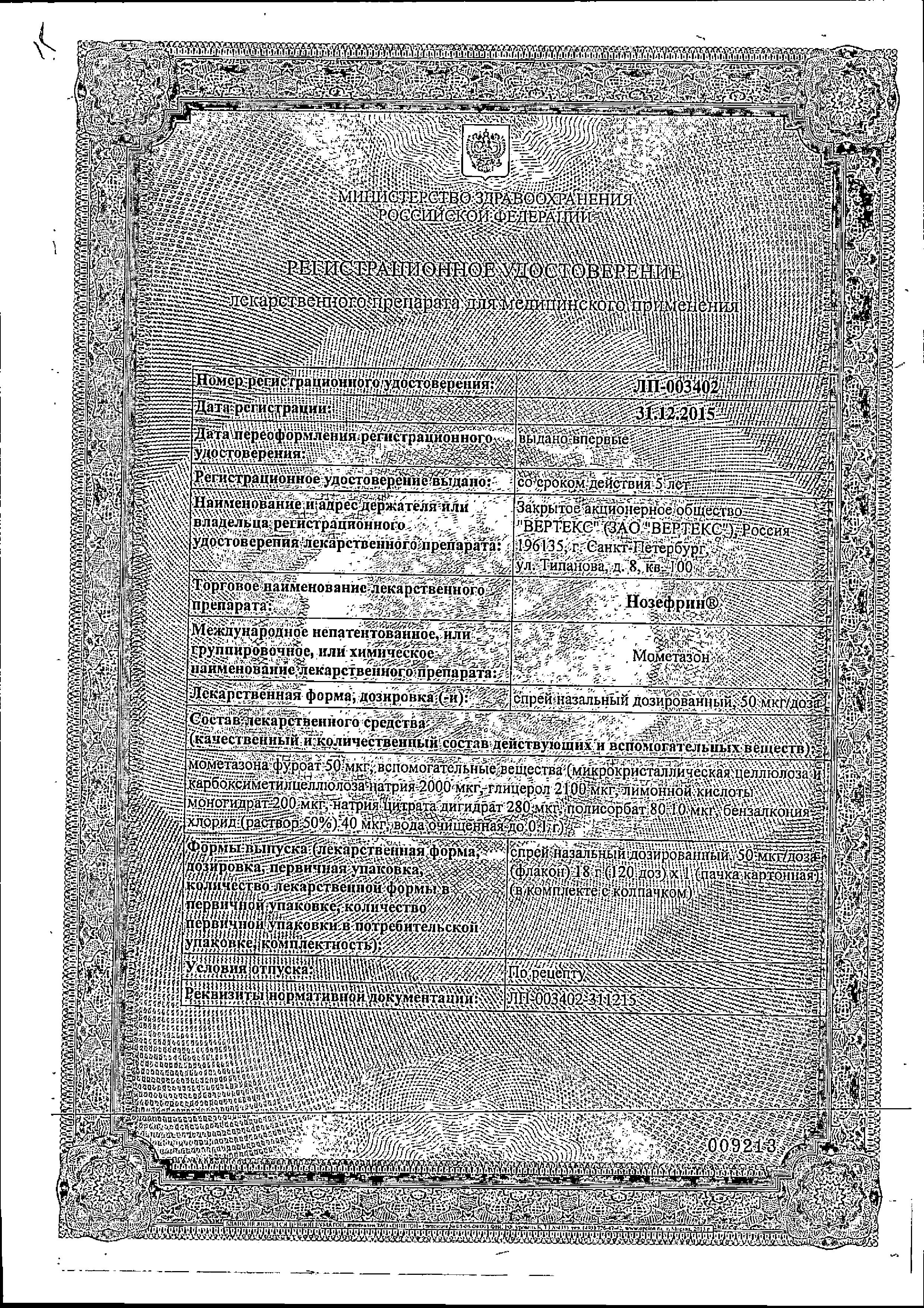 Сертификат Нозефрин
