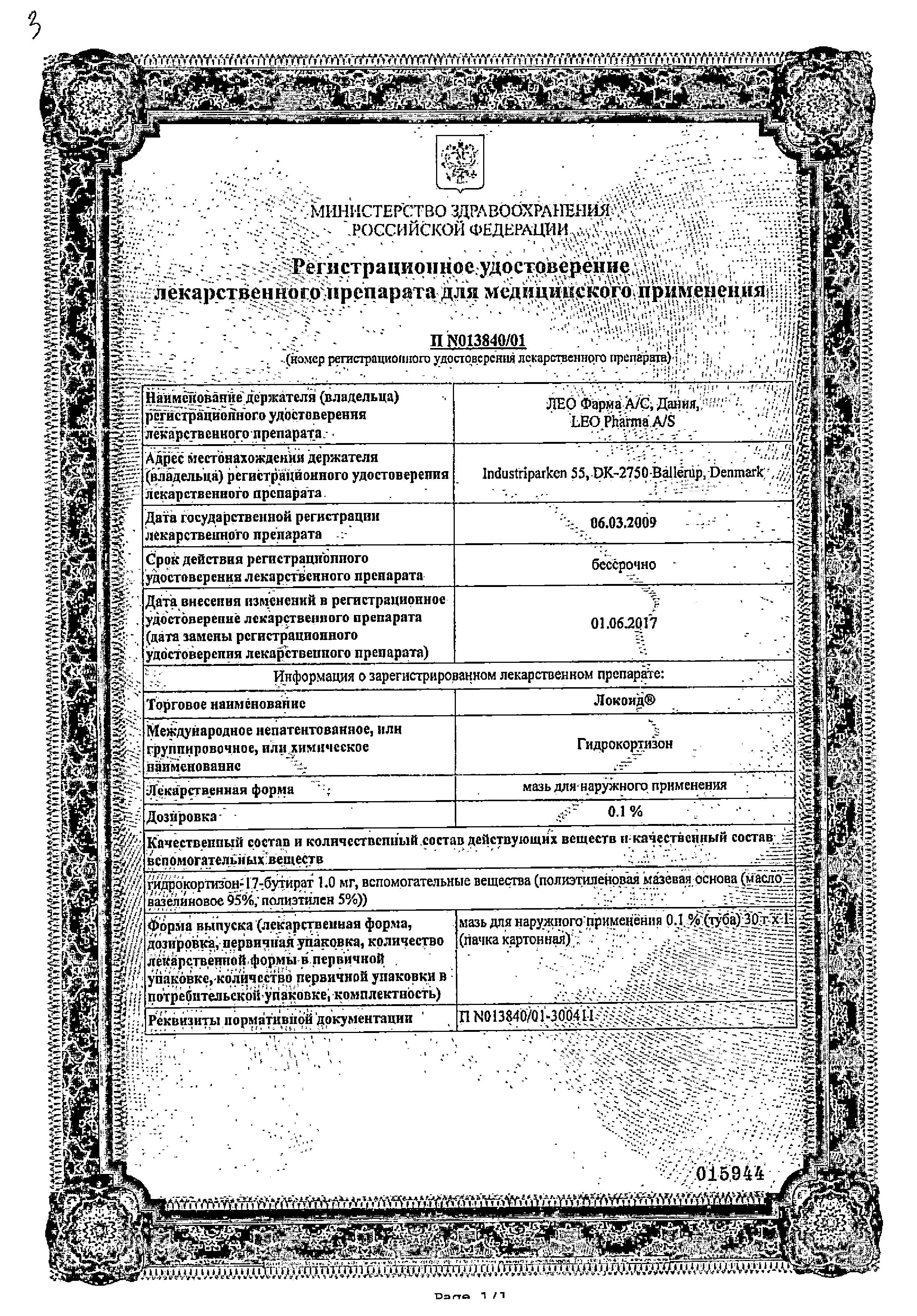 Сертификат на Локоид, мазь 0.1%, 30 г Сертификат на Локоид, мазь 0.1%, 30 г