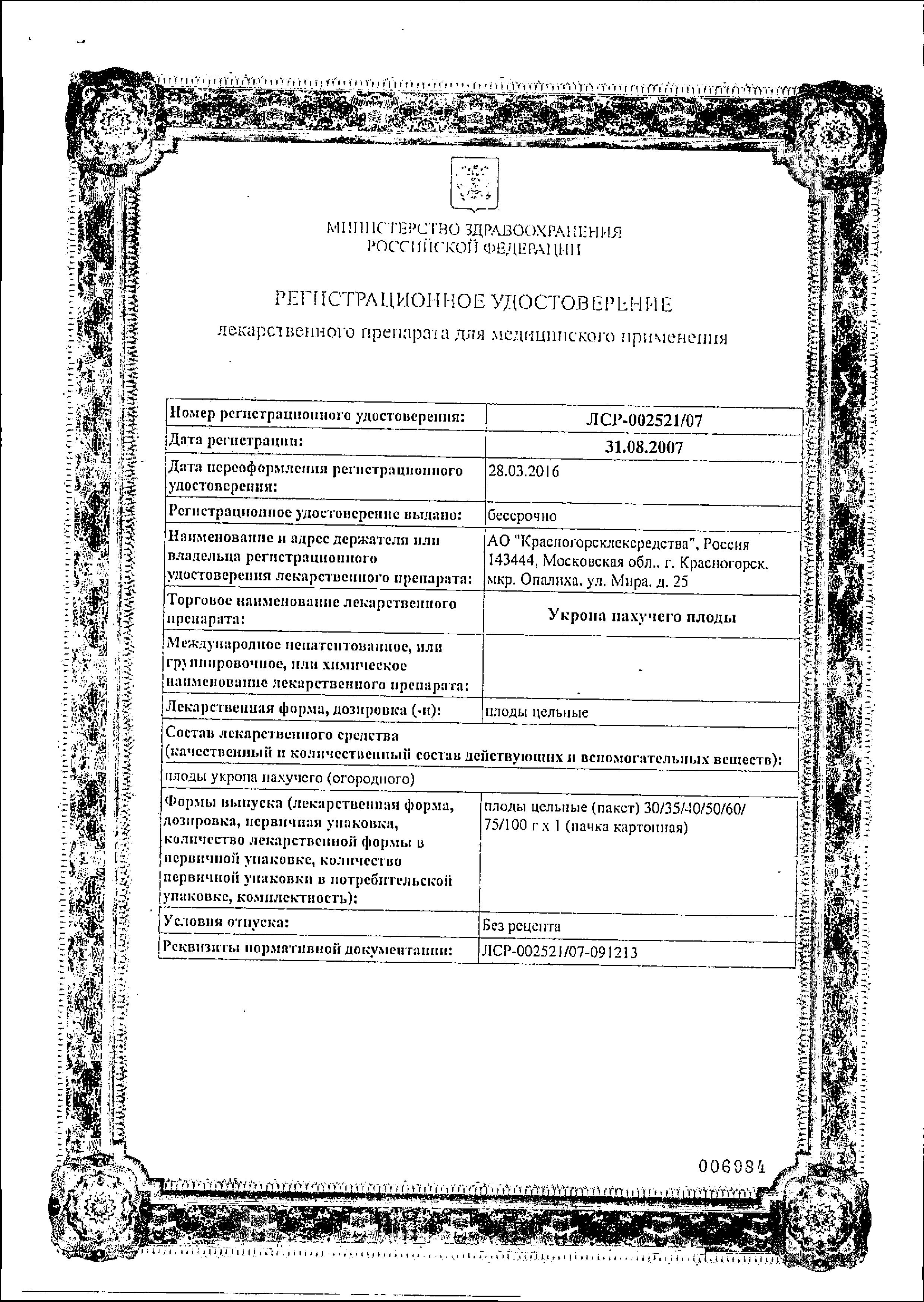 Сертификат на Укропа пахучего плоды (Красногорсклексредства), 50 г Сертификат на Укропа пахучего плоды (Красногорсклексредства), 50 г