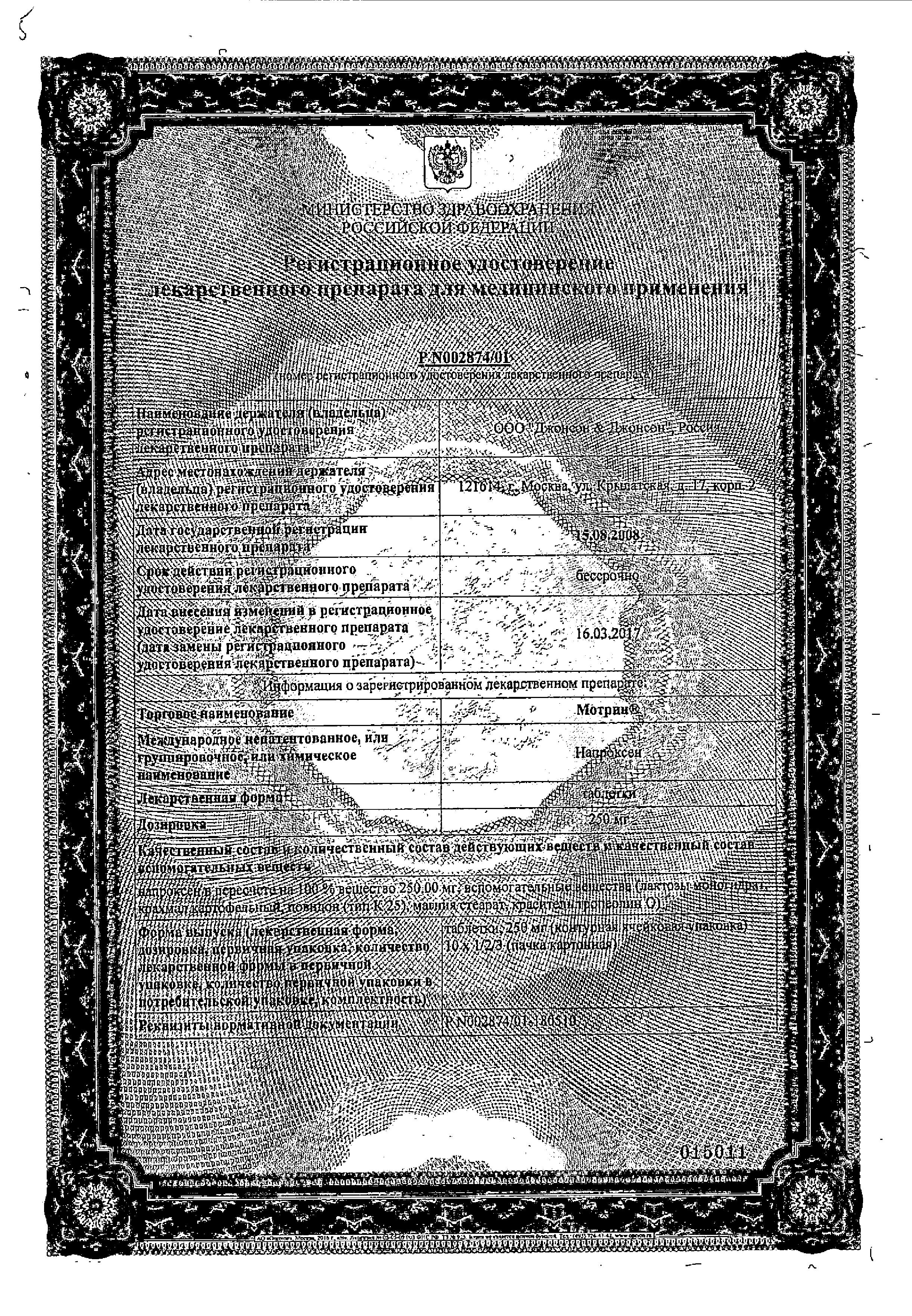 Сертификат на Мотрин, таблетки 250 мг, 10 шт. Сертификат на Мотрин, таблетки 250 мг, 10 шт.