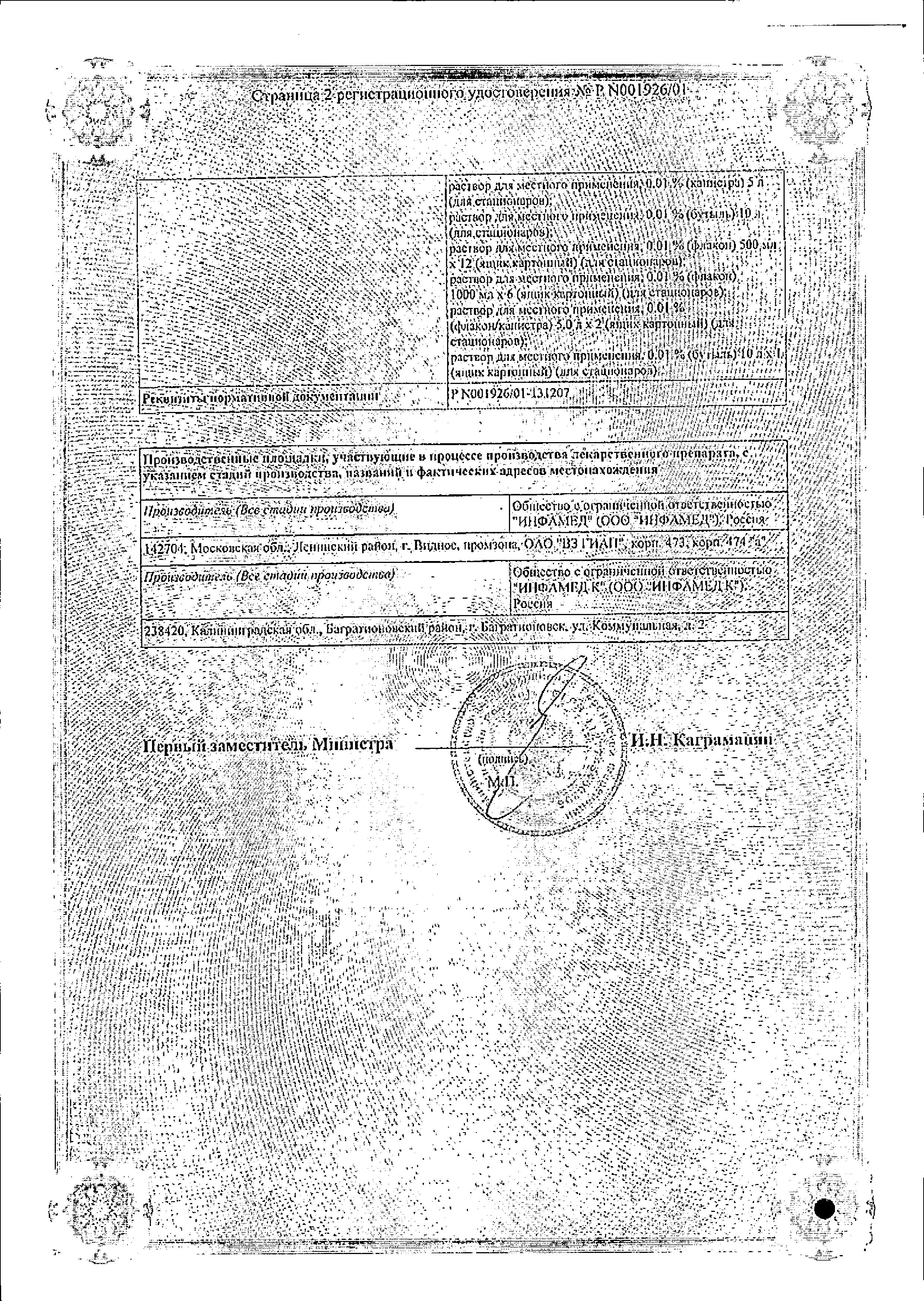 Сертификат на Мирамистин, раствор для местного применения 0.01% (с урологическим аппликатором), 50 мл Сертификат на Мирамистин, раствор для местного применения 0.01% (с урологическим аппликатором), 50 мл