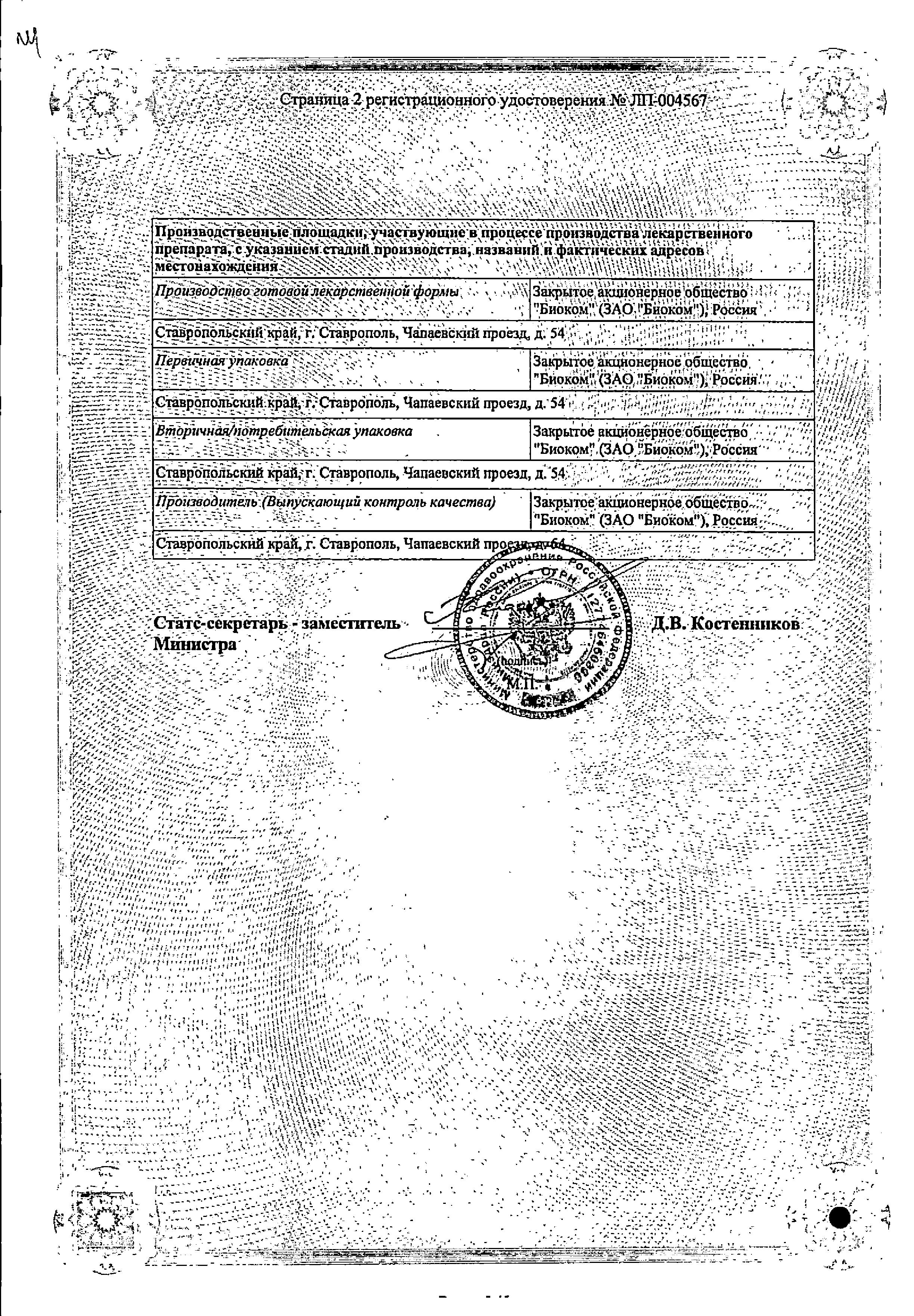 Сертификат на Дезлоратадин, таблетки покрыт. плен. об. 5 мг (Биоком), 10 шт. Сертификат на Дезлоратадин, таблетки покрыт. плен. об. 5 мг (Биоком), 10 шт.