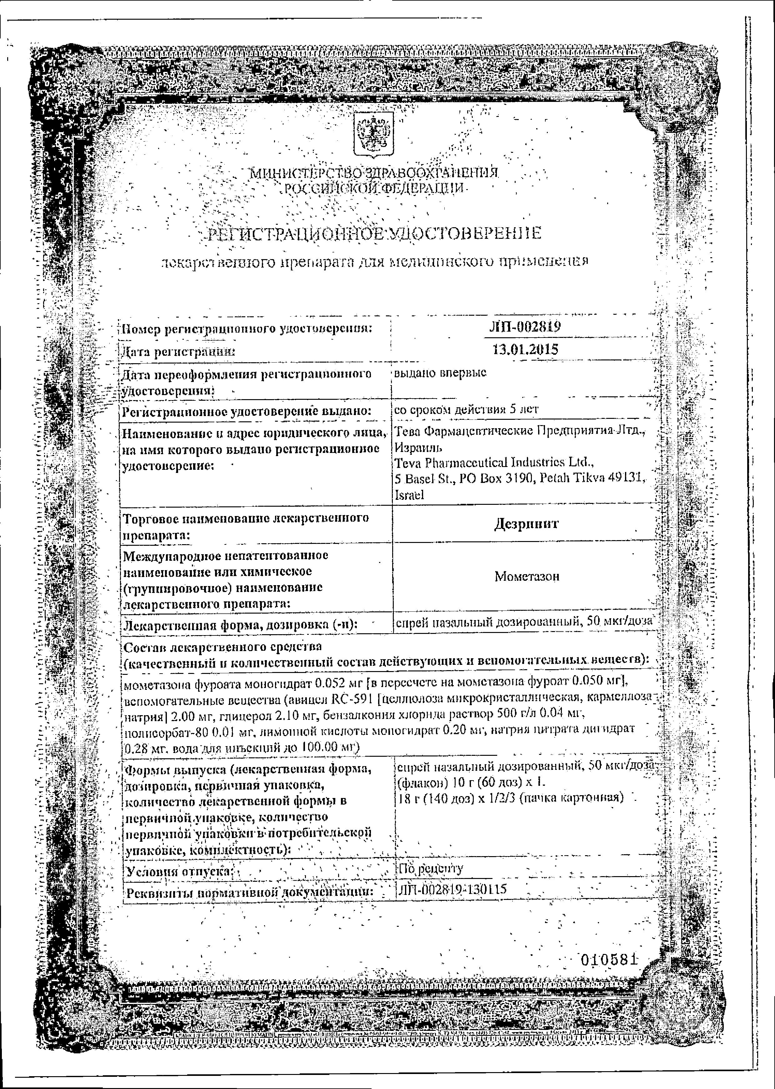 Сертификат на Дезринит, спрей 50 мкг/доза (140 доз), 18 г