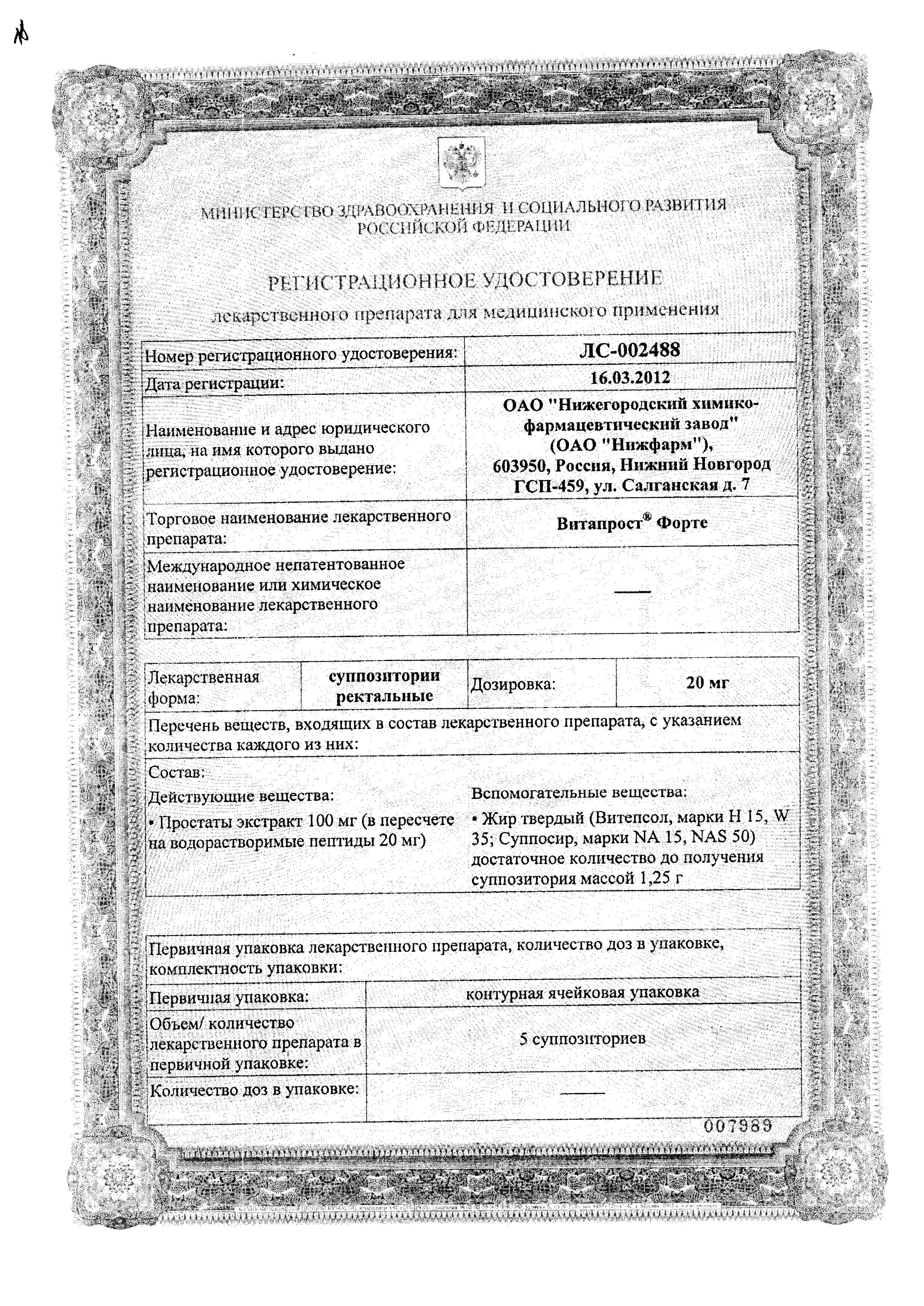 Сертификат на Витапрост Форте, суппозитории ректальные 20 мг, 10 шт. Сертификат на Витапрост Форте, суппозитории ректальные 20 мг, 10 шт.