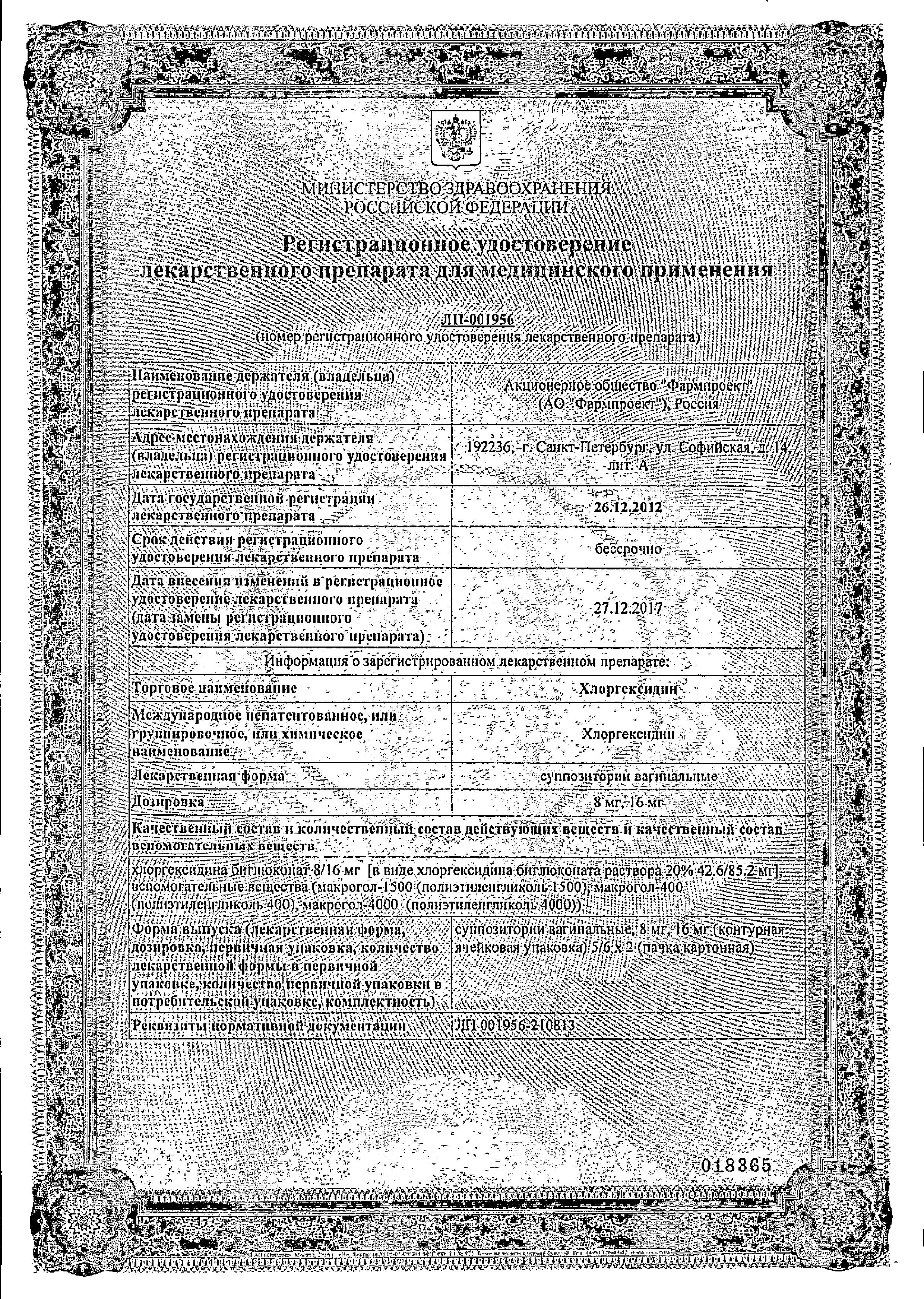 Сертификат на Хлоргексидин, суппозитории вагинальные 16 мг, 10 шт. Сертификат на Хлоргексидин, суппозитории вагинальные 16 мг, 10 шт.