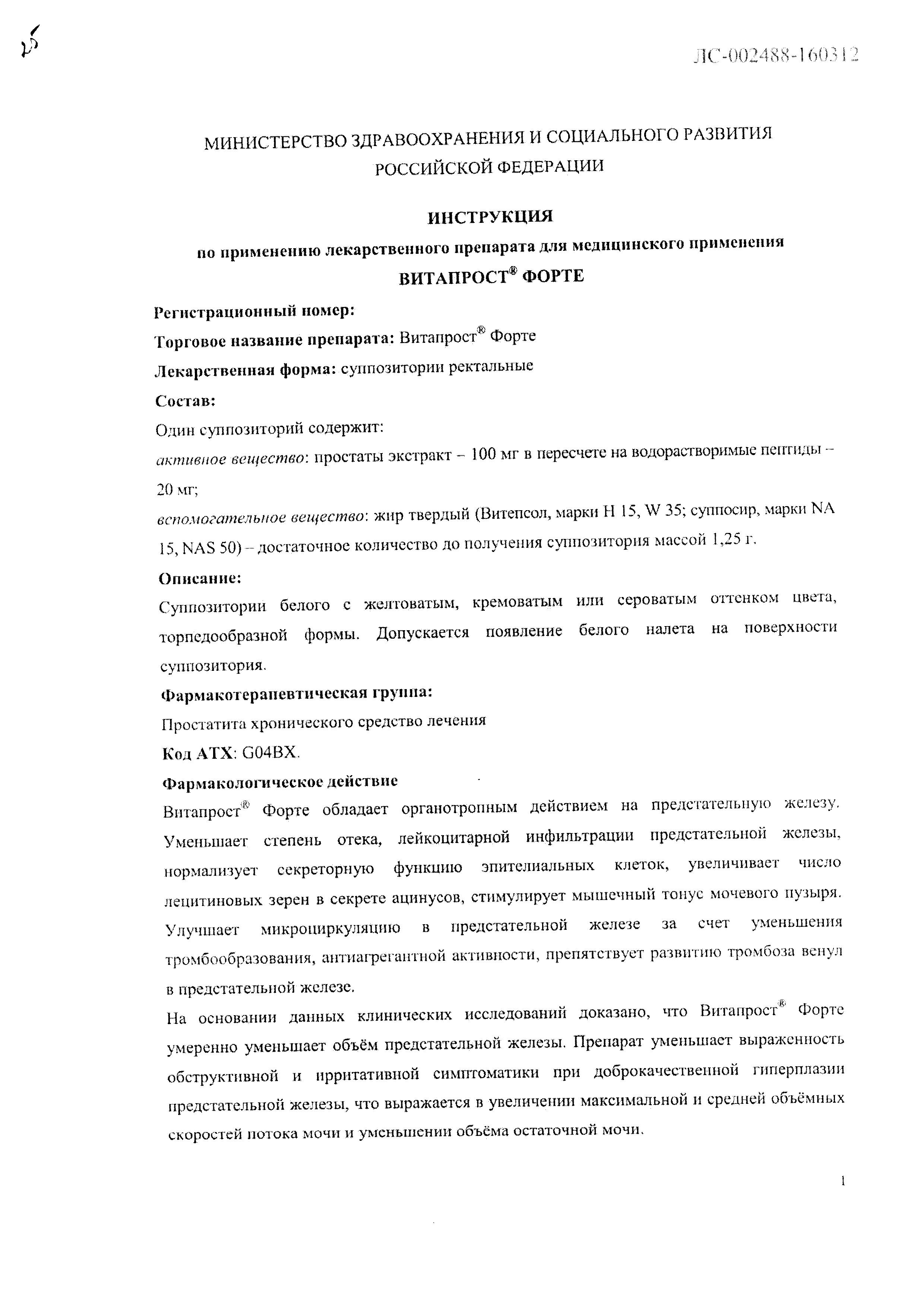 Сертификат на Витапрост Форте, суппозитории ректальные 20 мг, 10 шт. Сертификат на Витапрост Форте, суппозитории ректальные 20 мг, 10 шт.