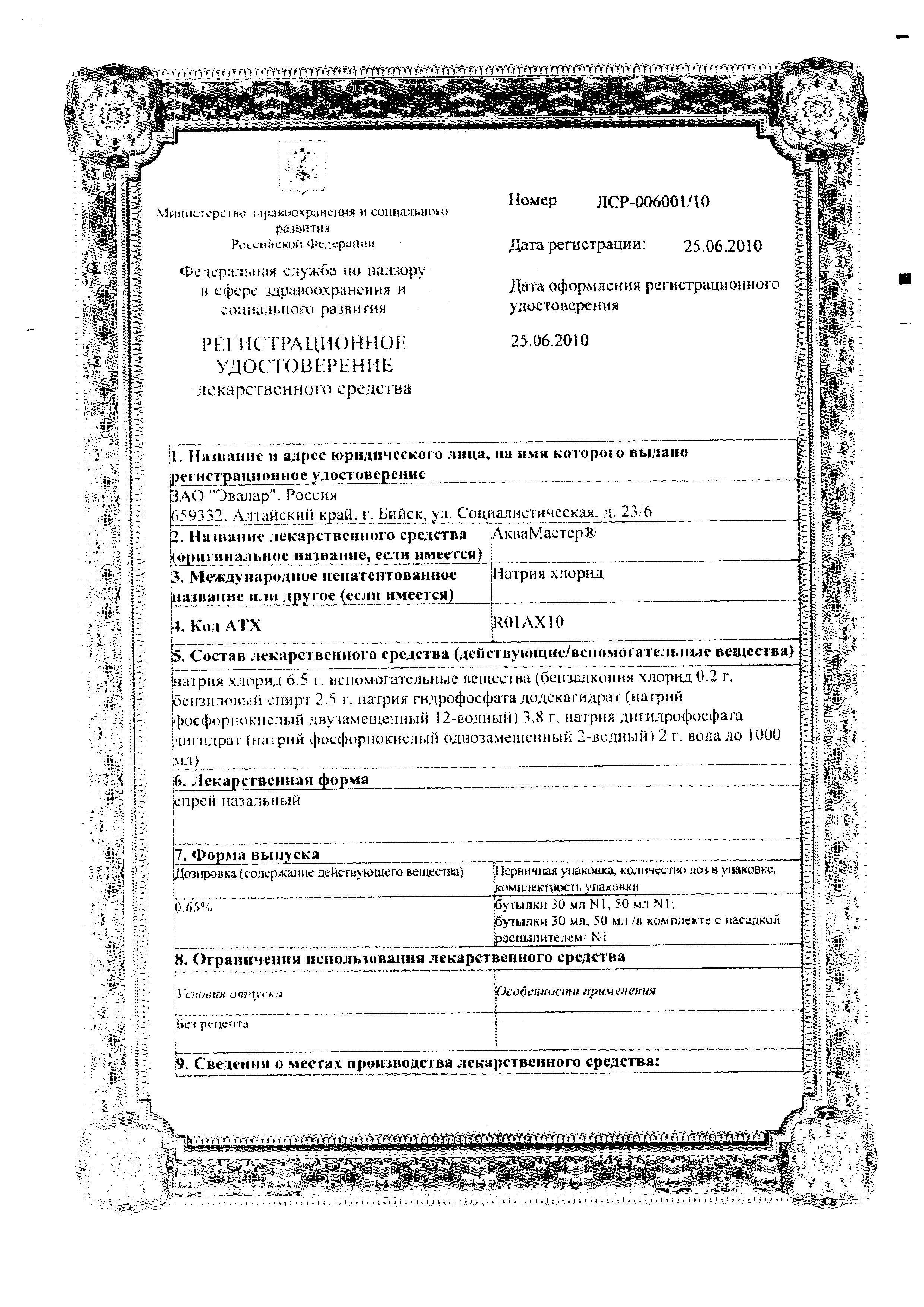Сертификат на АкваМастер, спрей 0.65%, 50 мл Сертификат на АкваМастер, спрей 0.65%, 50 мл
