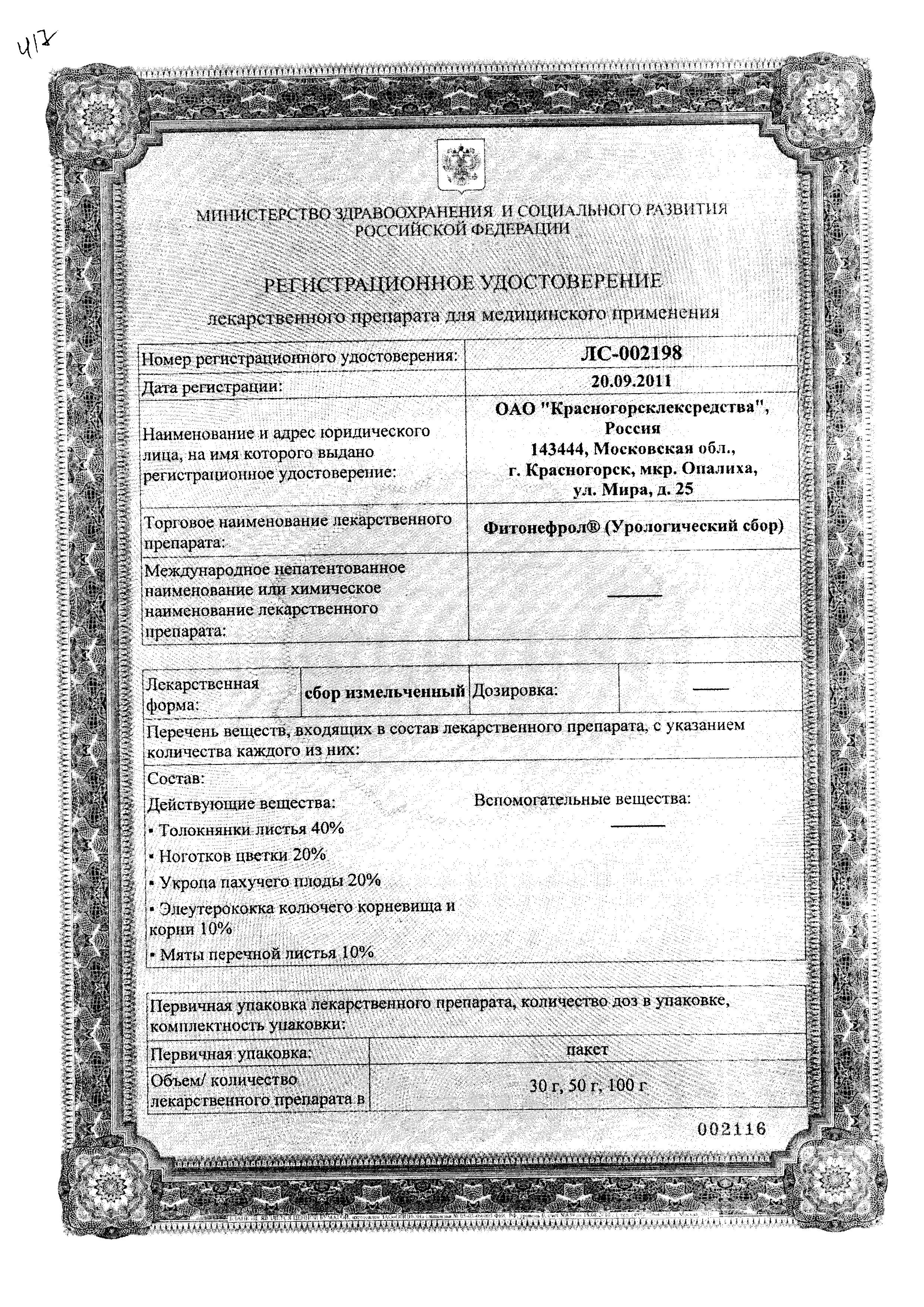 Сертификат на Фитонефрол (урологический сбор), 50 г Сертификат на Фитонефрол (урологический сбор), 50 г