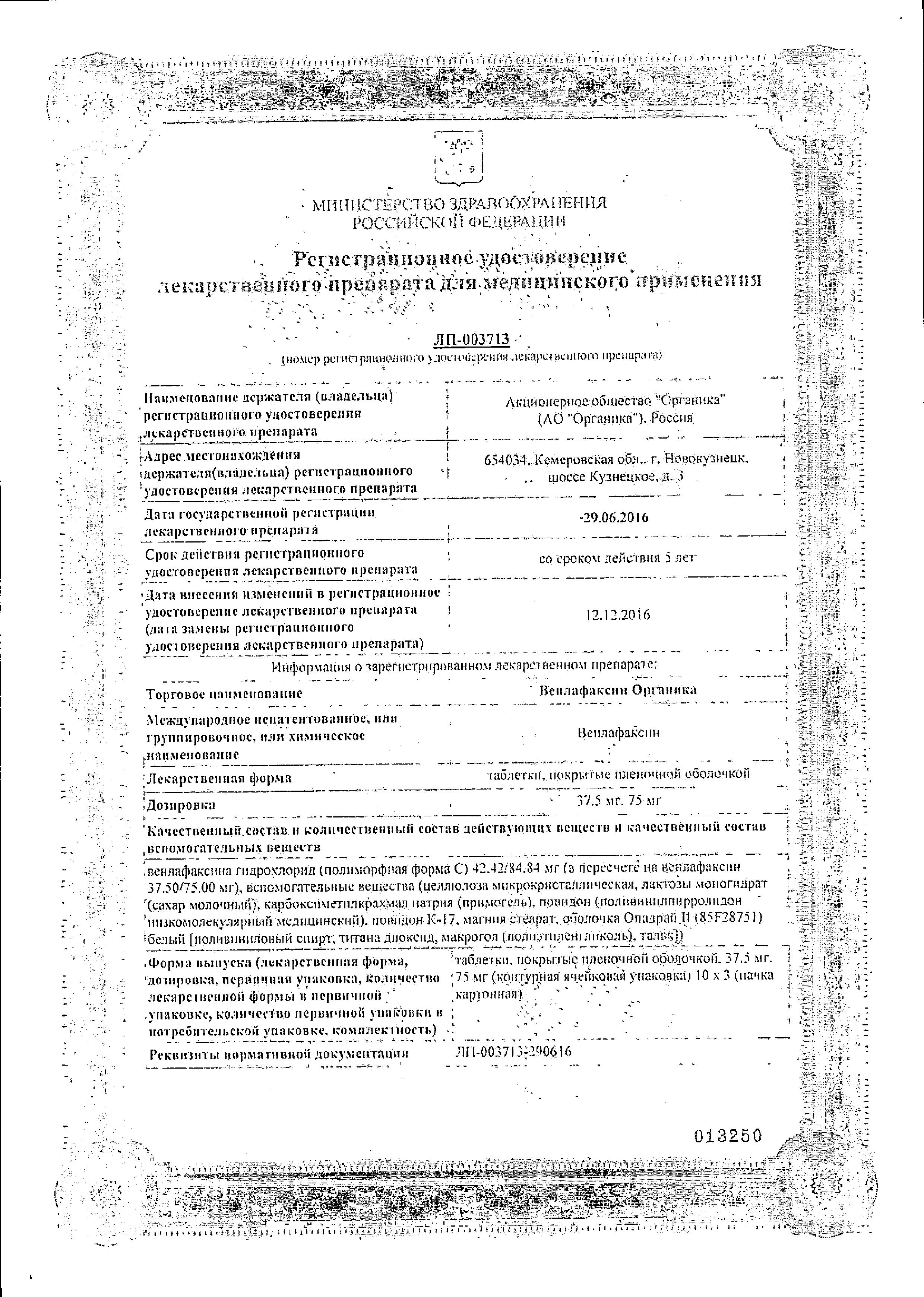 Сертификат на Венлафаксин Органика, таблетки покрыт. плен. об. 75 мг, 30 шт. Сертификат на Венлафаксин Органика, таблетки покрыт. плен. об. 75 мг, 30 шт.