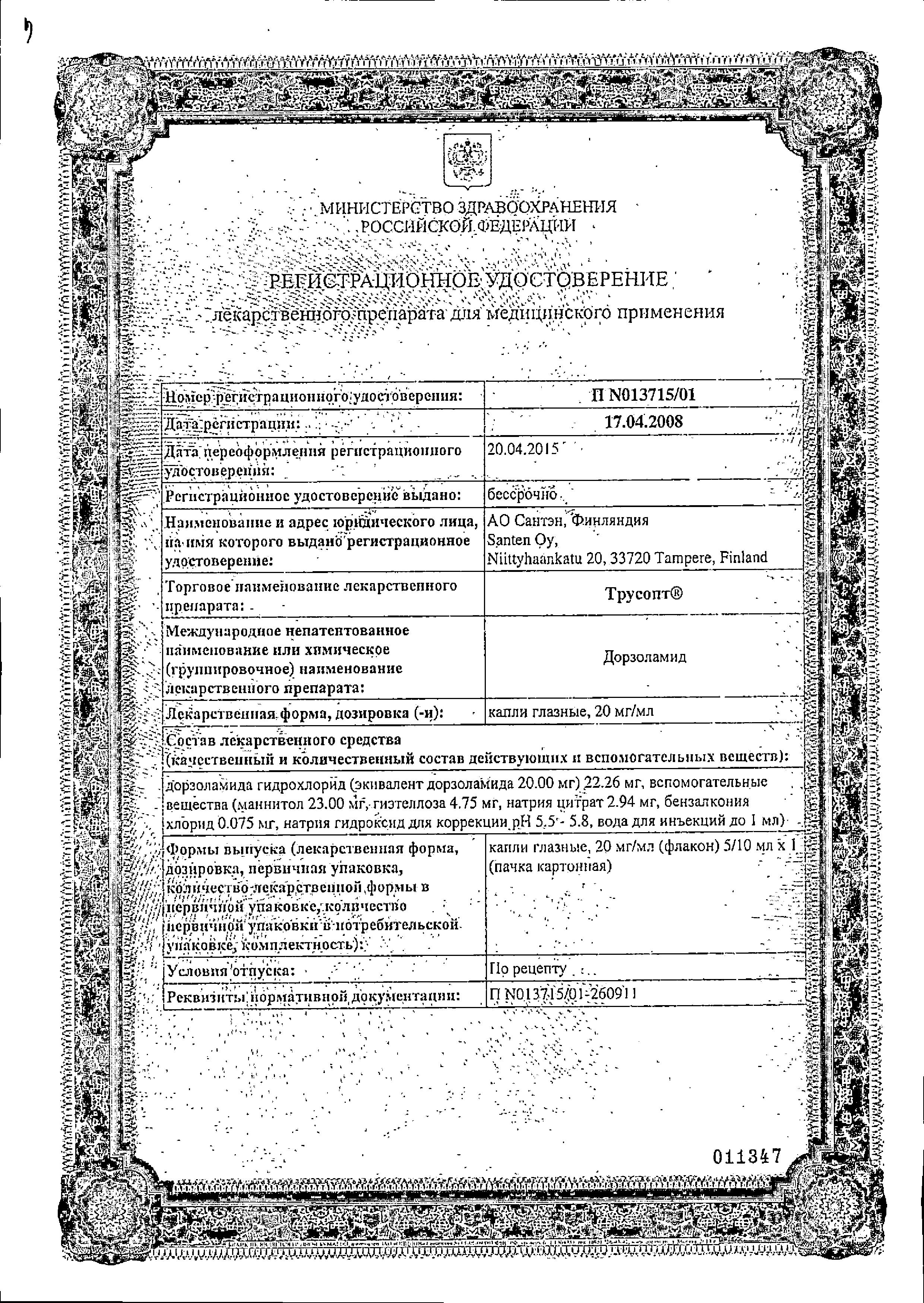 Сертификат на Трусопт, капли глазные 2%, 5 мл Сертификат на Трусопт, капли глазные 2%, 5 мл
