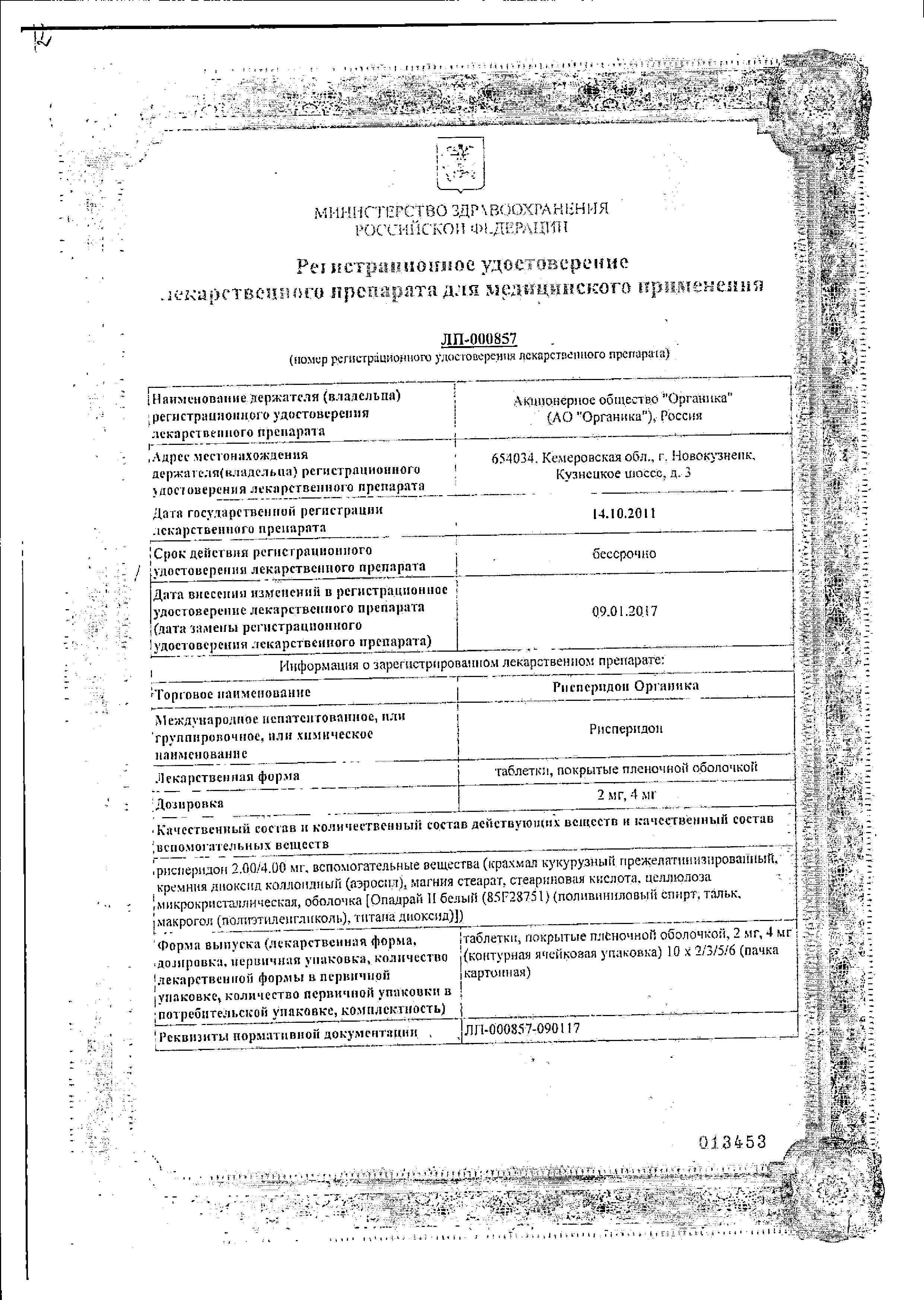 Сертификат на Рисперидон Органика, таблетки покрыт. плен. об. 2 мг, 20 шт.