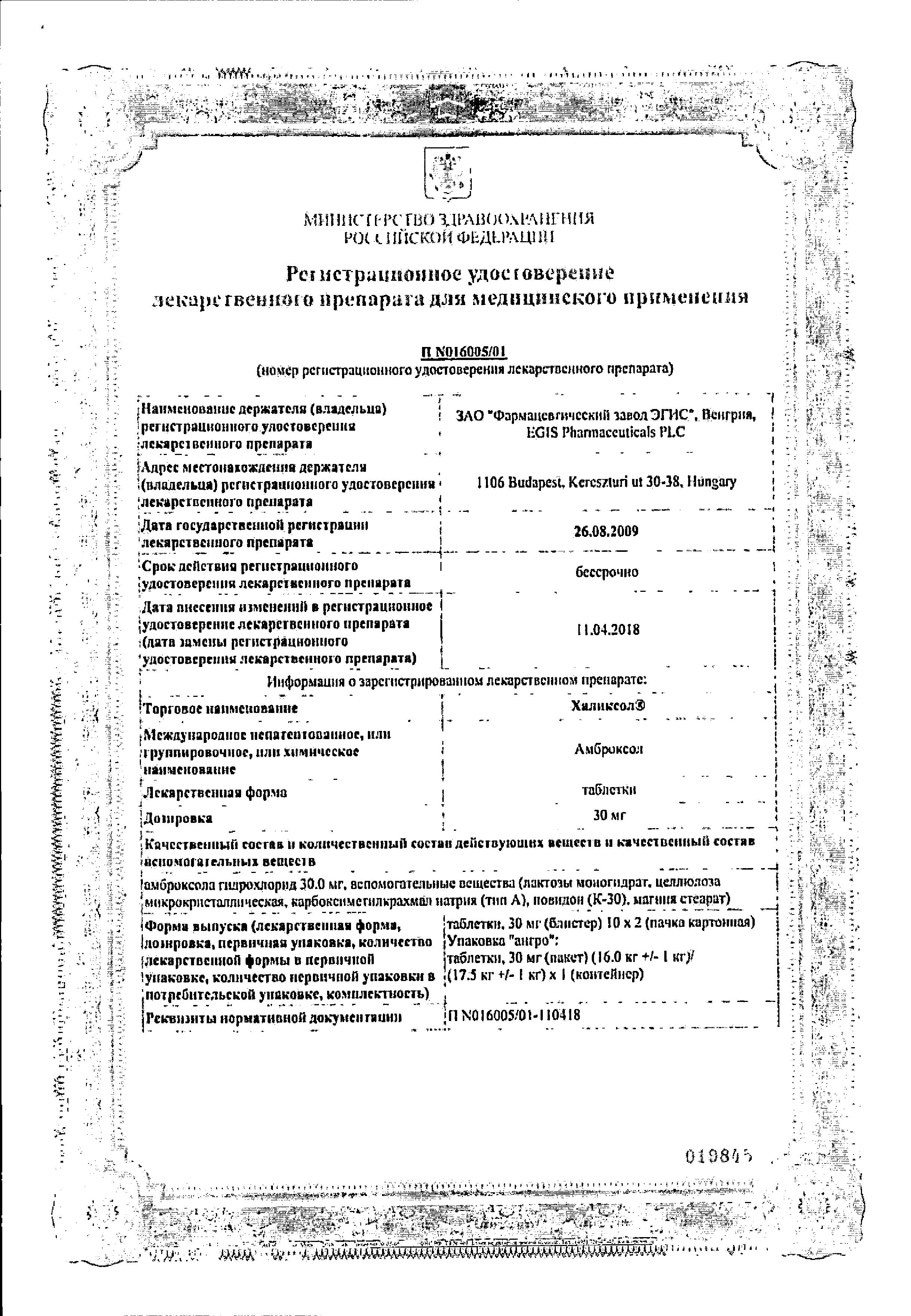 Сертификат на Халиксол, таблетки 30 мг, 20 шт. Сертификат на Халиксол, таблетки 30 мг, 20 шт.