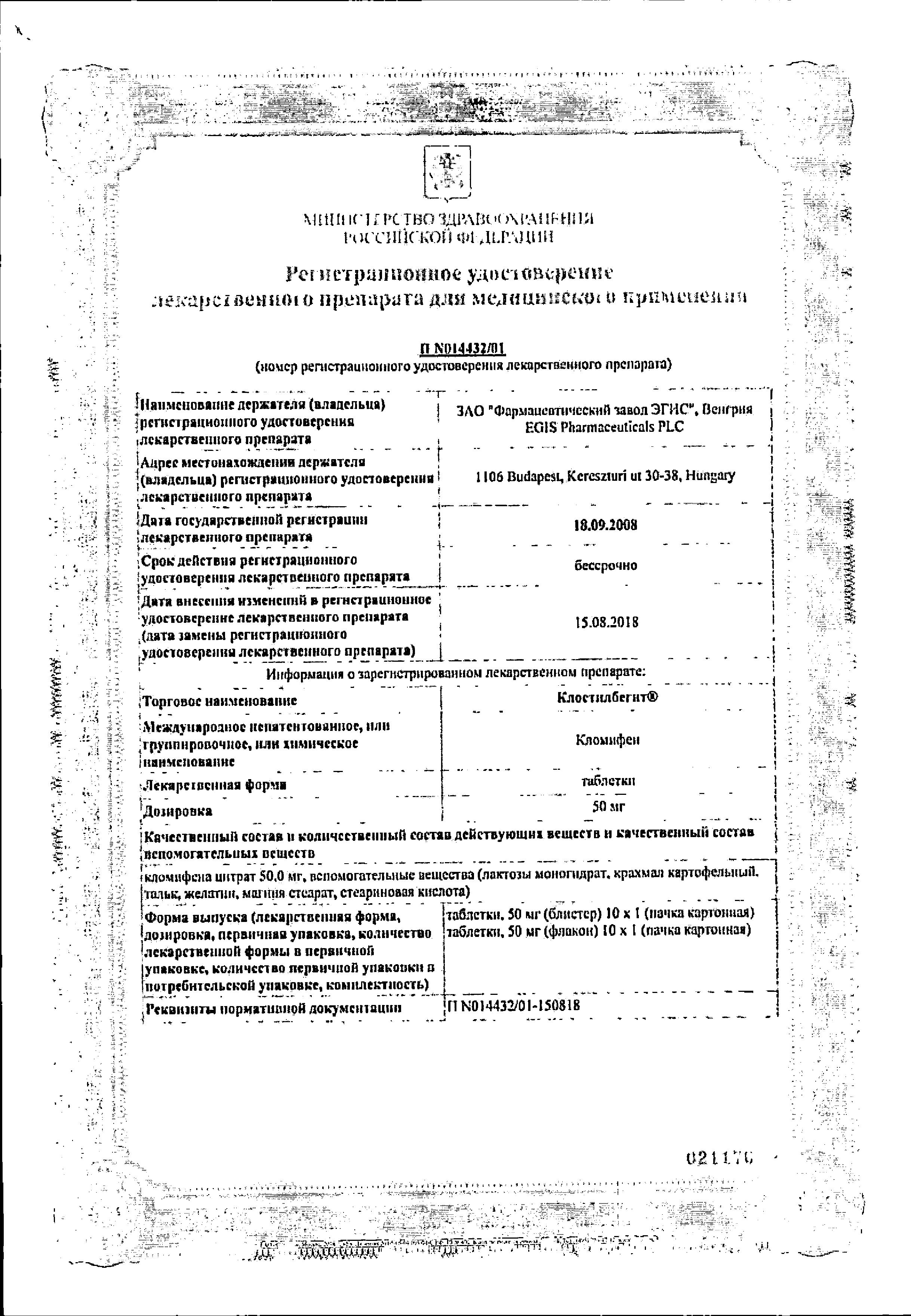 Сертификат на Клостилбегит, таблетки 50 мг, 10 шт. Сертификат на Клостилбегит, таблетки 50 мг, 10 шт.
