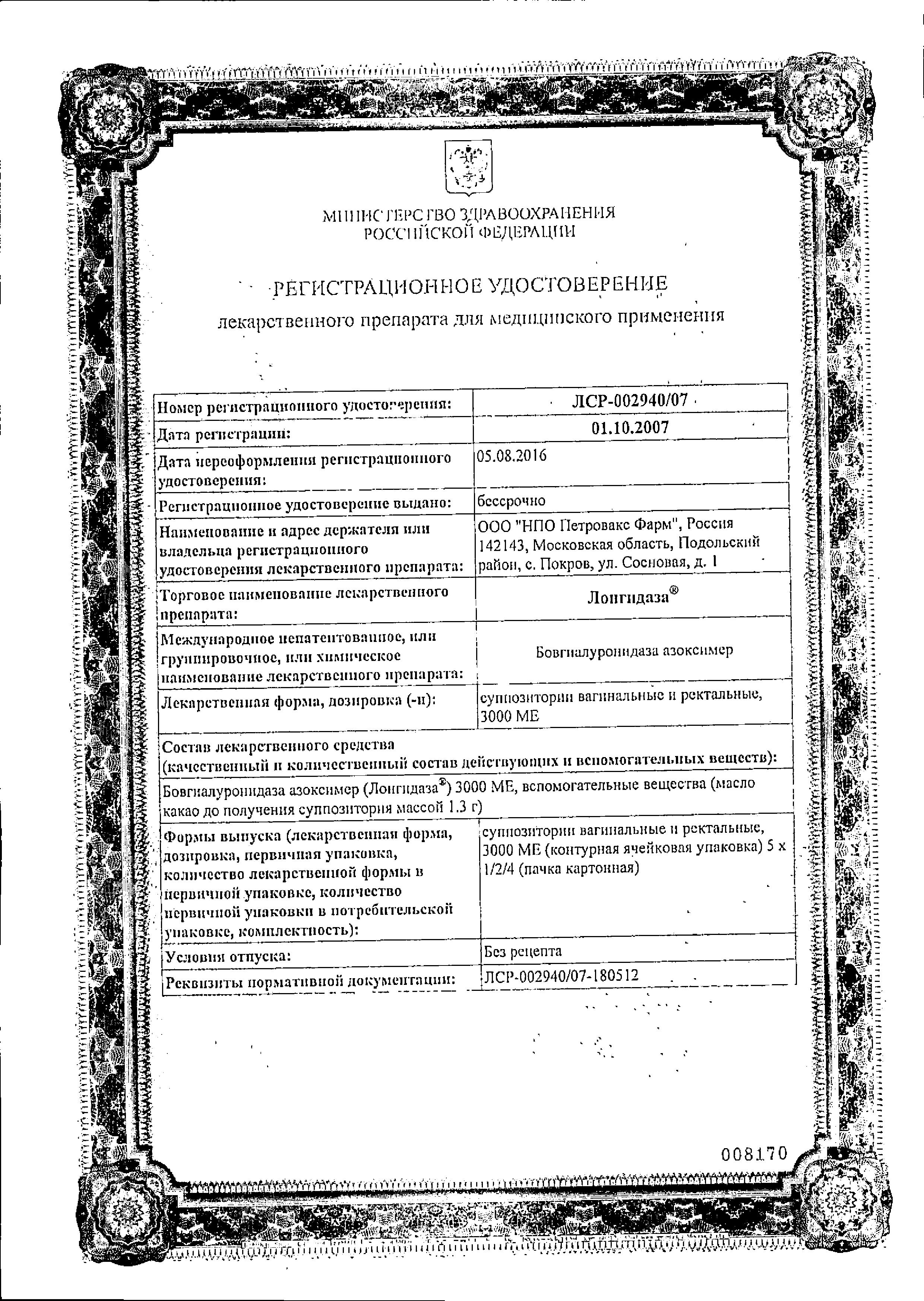 Сертификат на Лонгидаза, суппозитории вагинальные и ректальные 3000 МЕ, 10 шт.