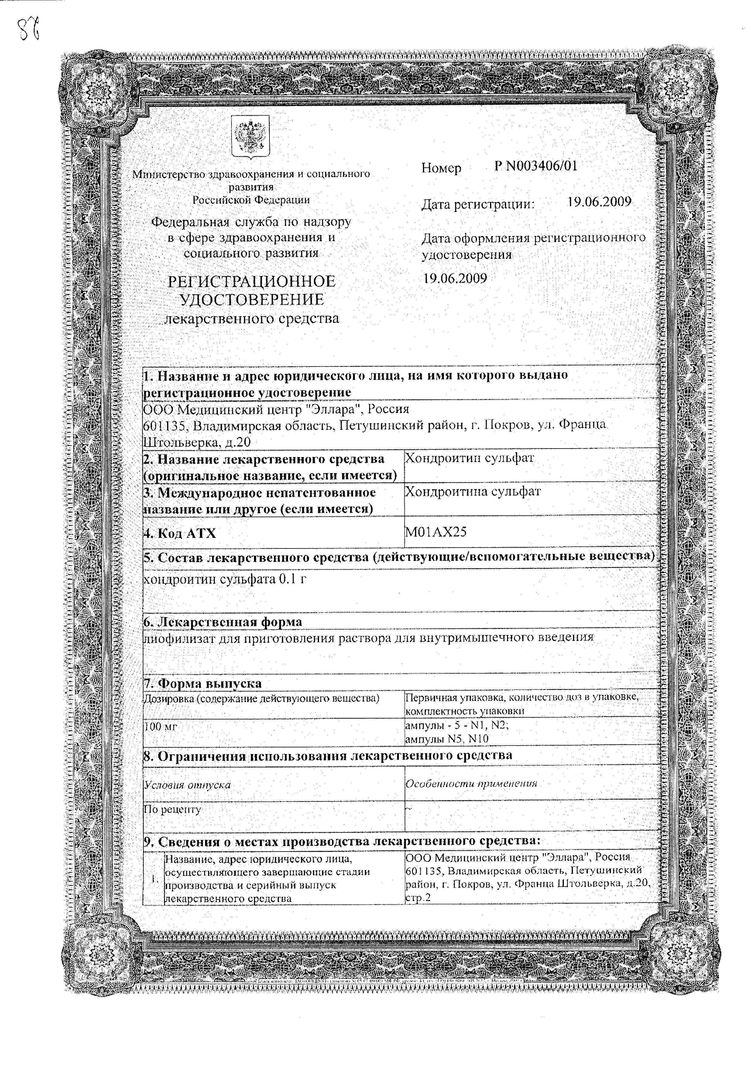 Сертификат на Хондроитин сульфат, лиофилизат 100 мг, ампулы 1 мл, 10 шт.