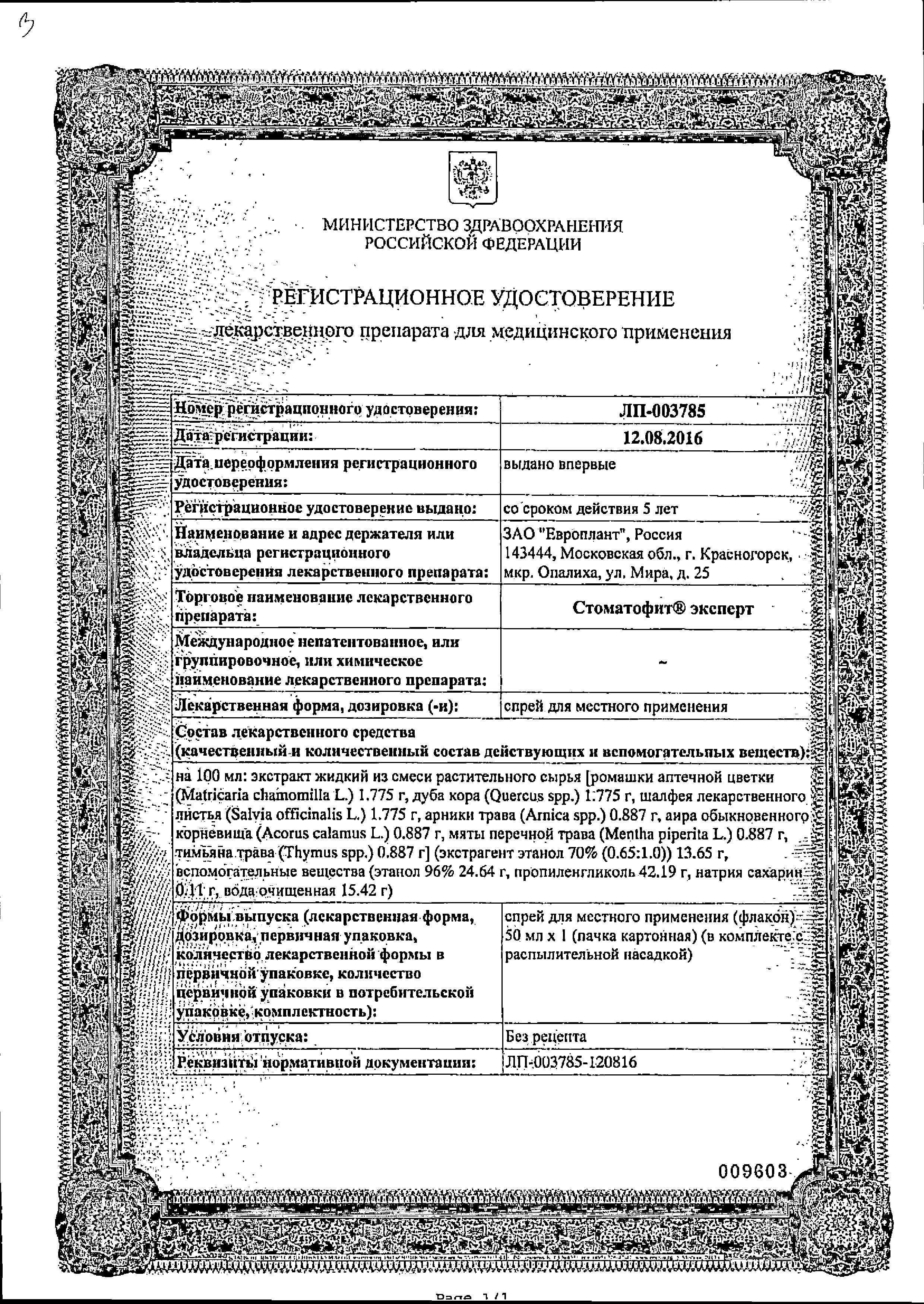 Сертификат Стоматофит