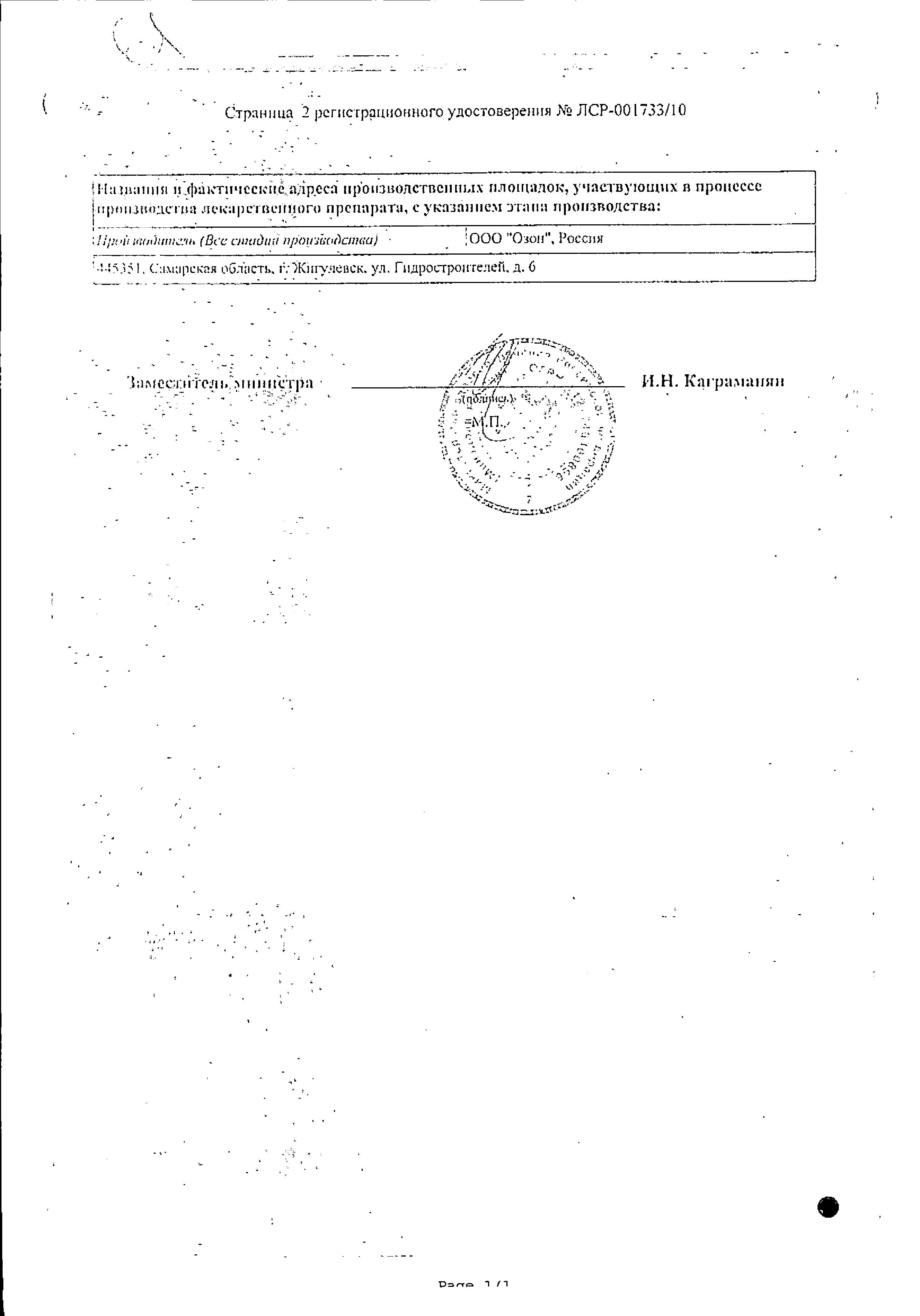 Сертификат на Карведилол, таблетки 12.5 мг (Озон), 30 шт. Сертификат на Карведилол, таблетки 12.5 мг (Озон), 30 шт.