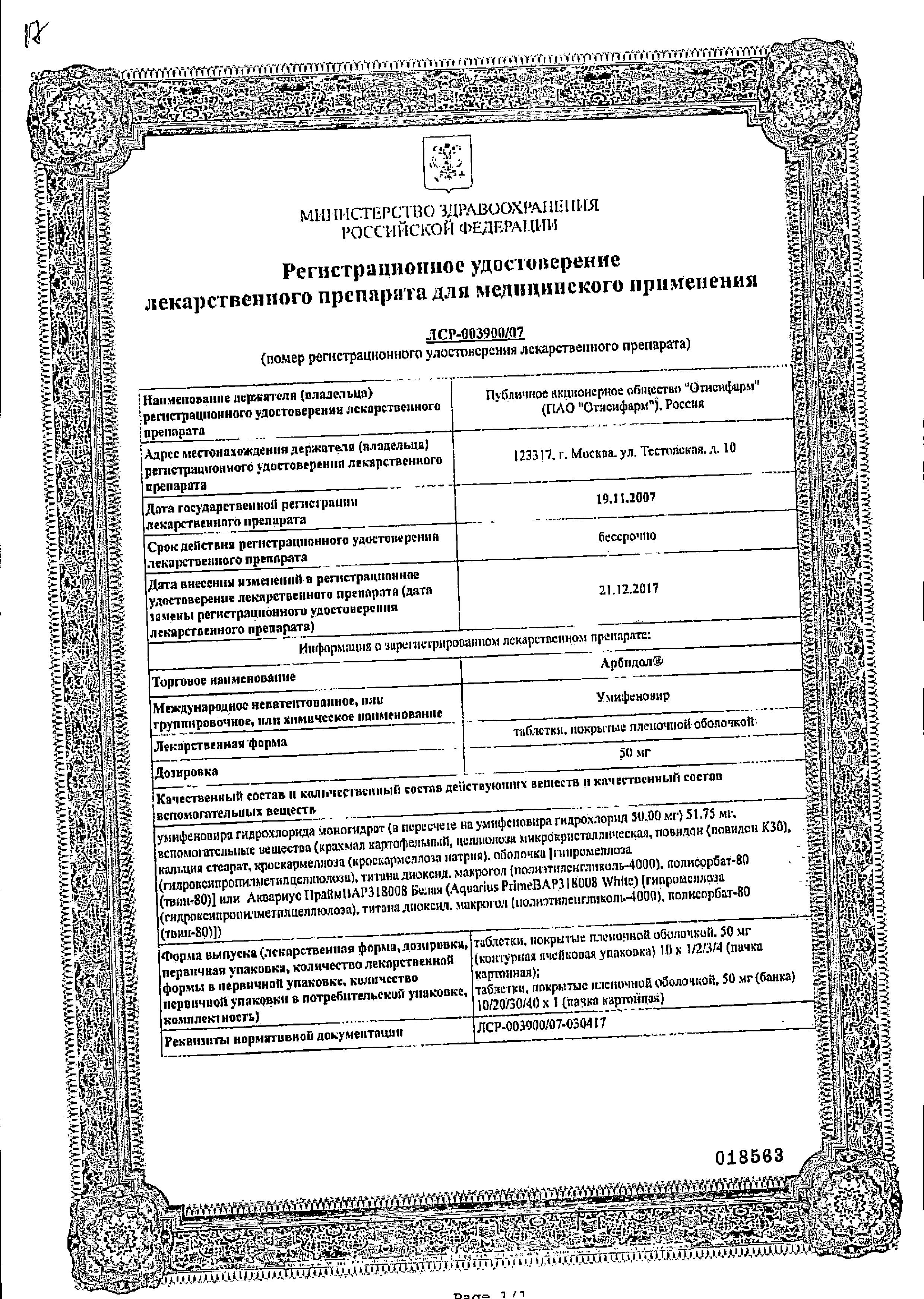 Сертификат на Арбидол, таблетки покрыт. плен. об. 50 мг, 10 шт. Сертификат на Арбидол, таблетки покрыт. плен. об. 50 мг, 10 шт.