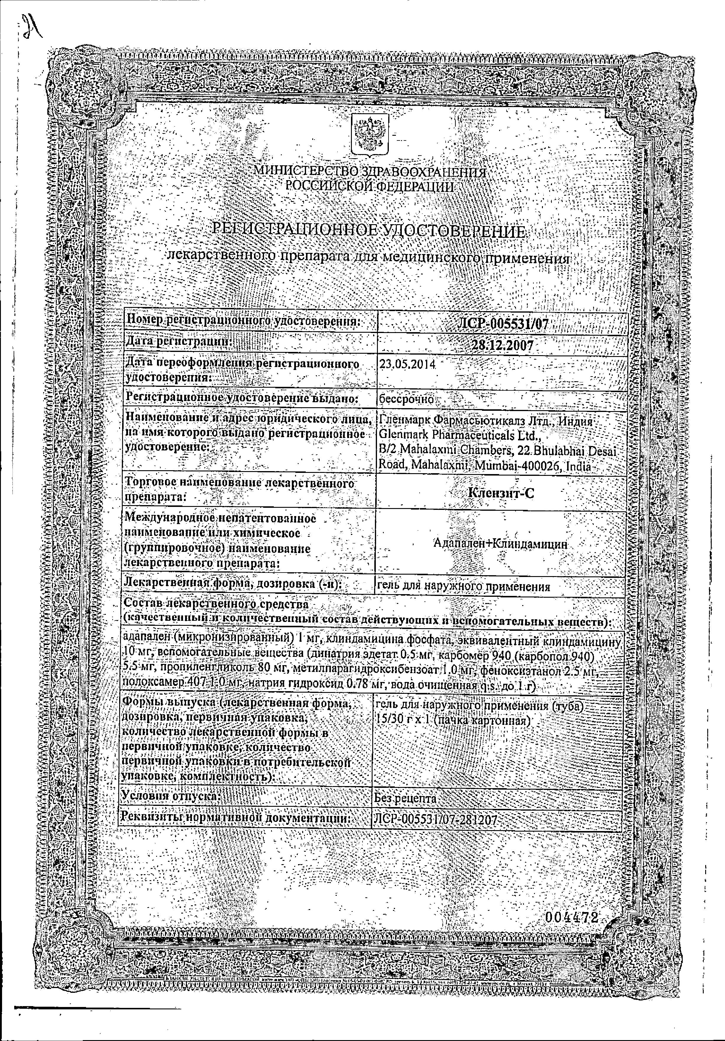 Сертификат на Клензит-С, гель 0.1%, 30 г Сертификат на Клензит-С, гель 0.1%, 30 г